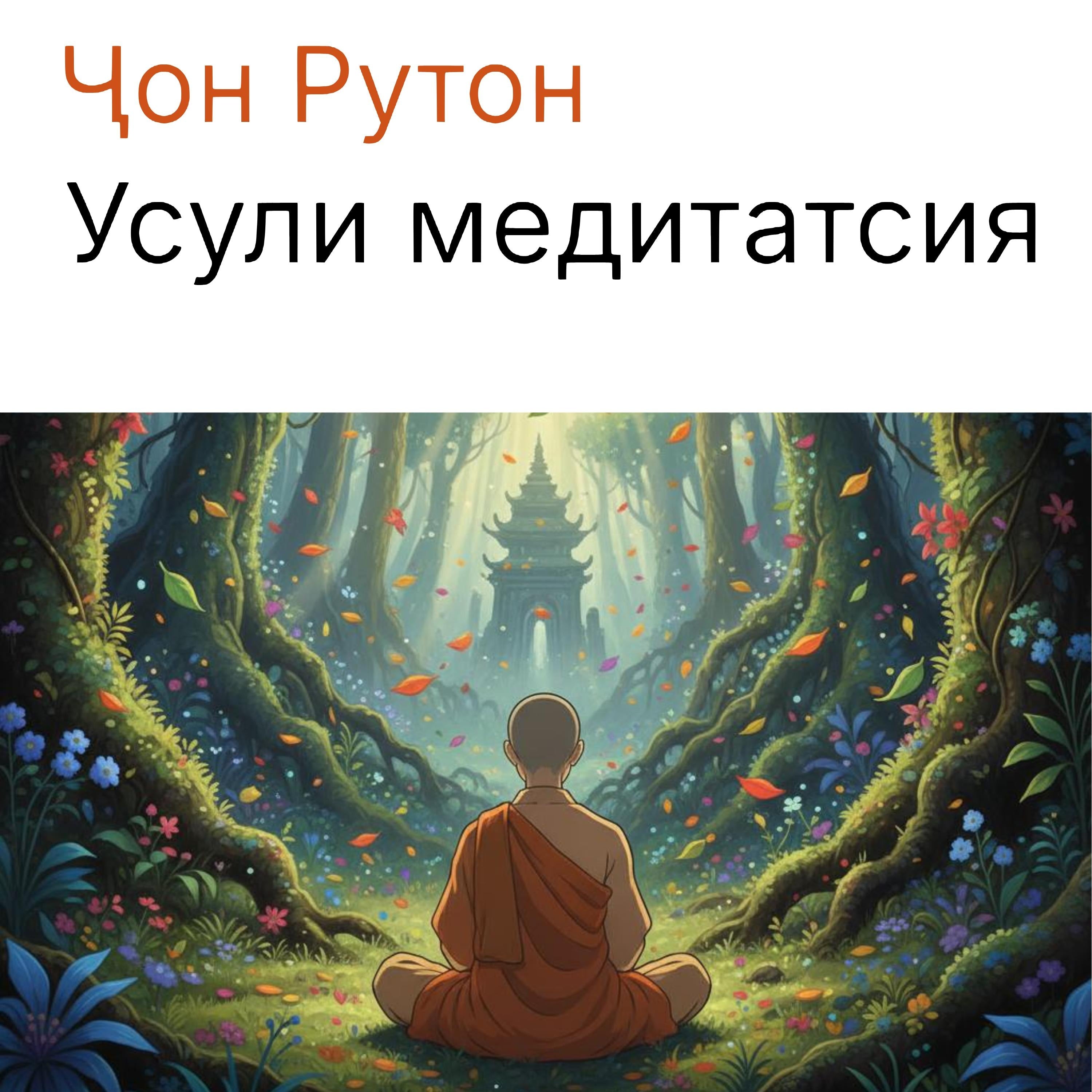 Усули медитатсия