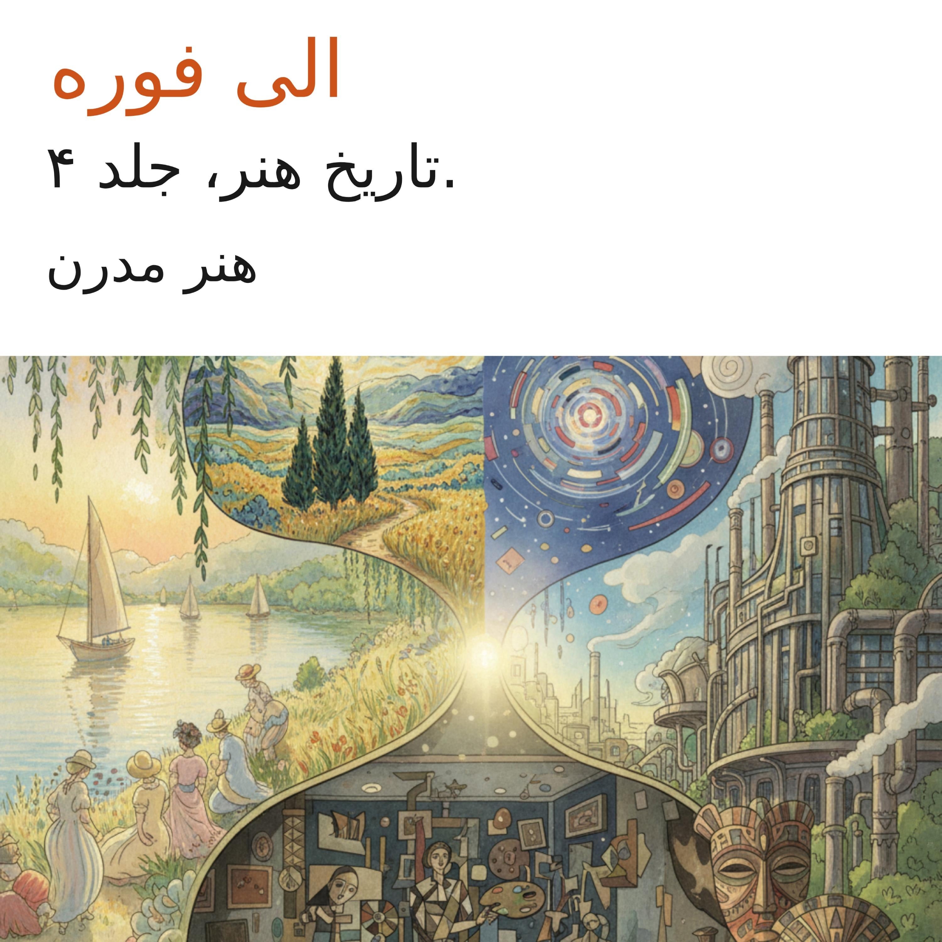 تاریخ هنر، جلد ۴.