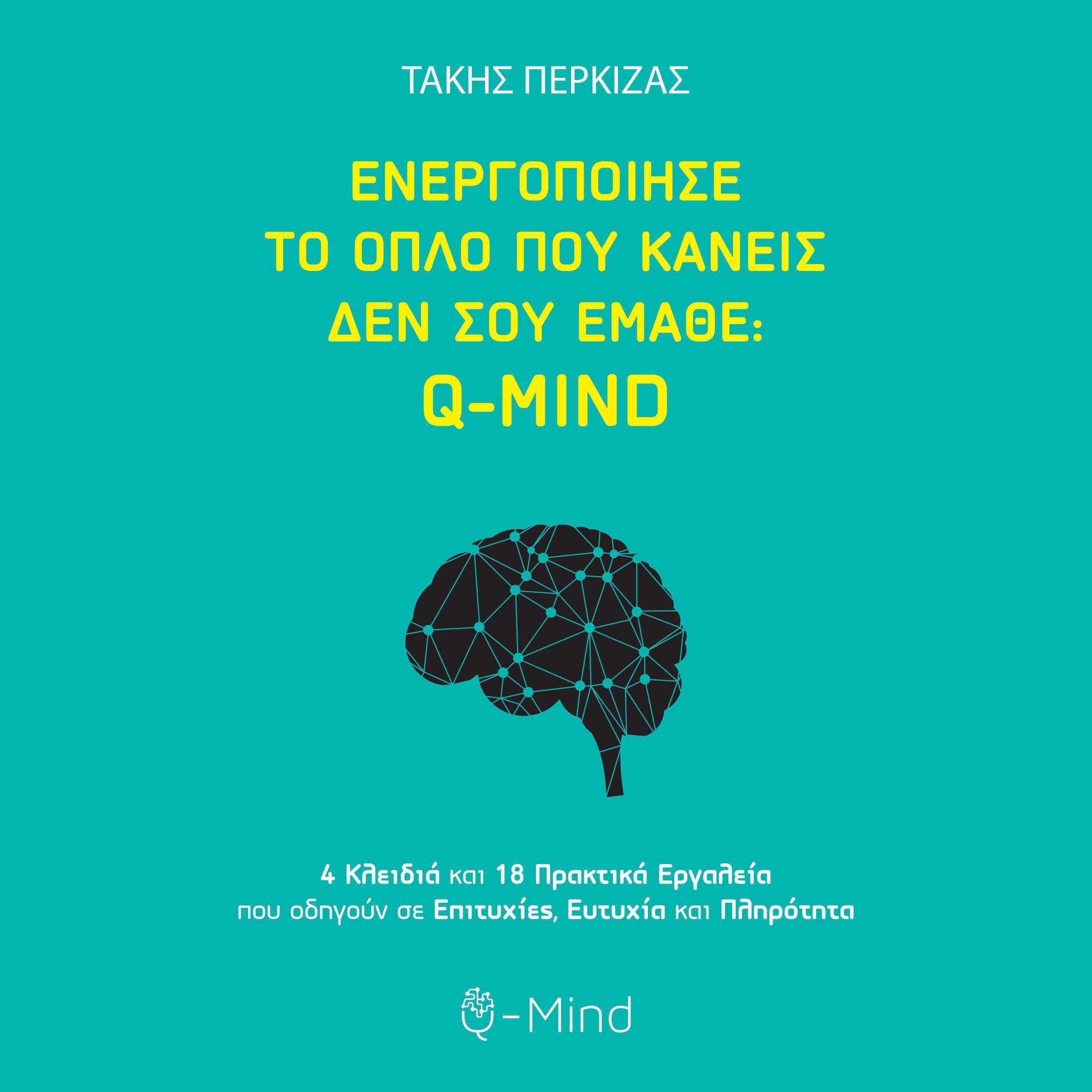 Ενεργοποίησε το όπλο που κανείς δεν σου έμαθε Q-MIND
