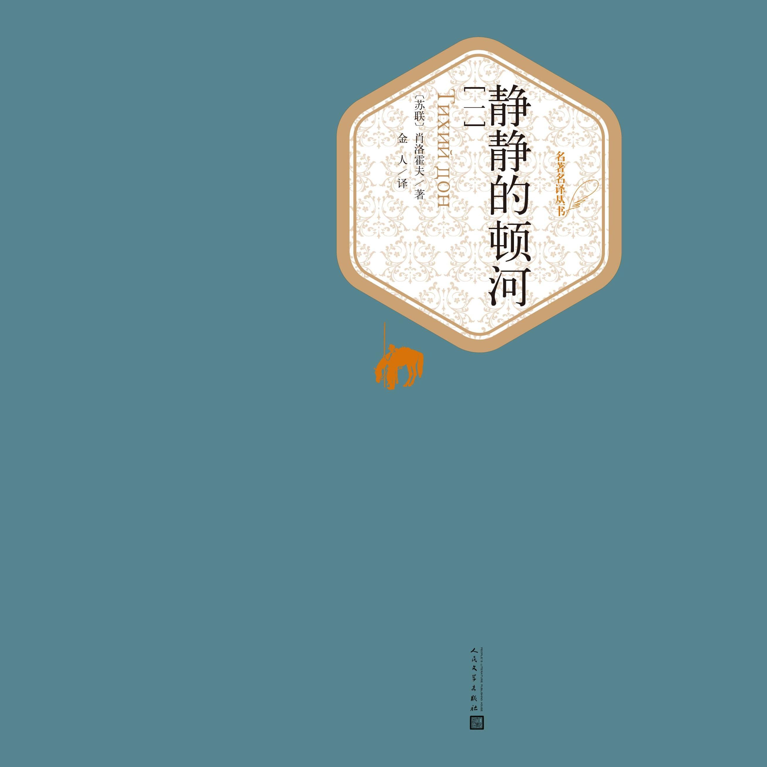 静静的顿河(1234)