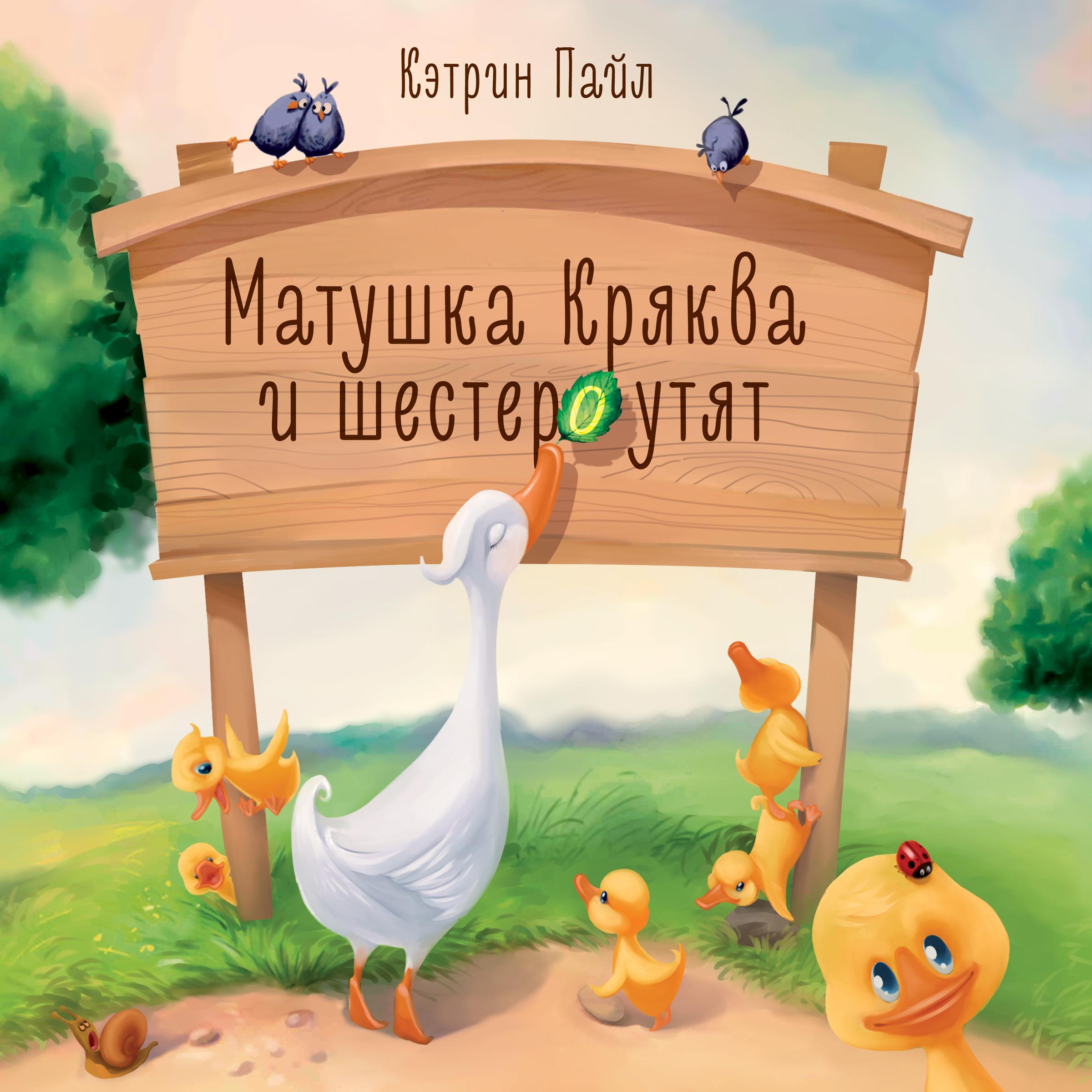 Матушка Кряква и шестеро утят