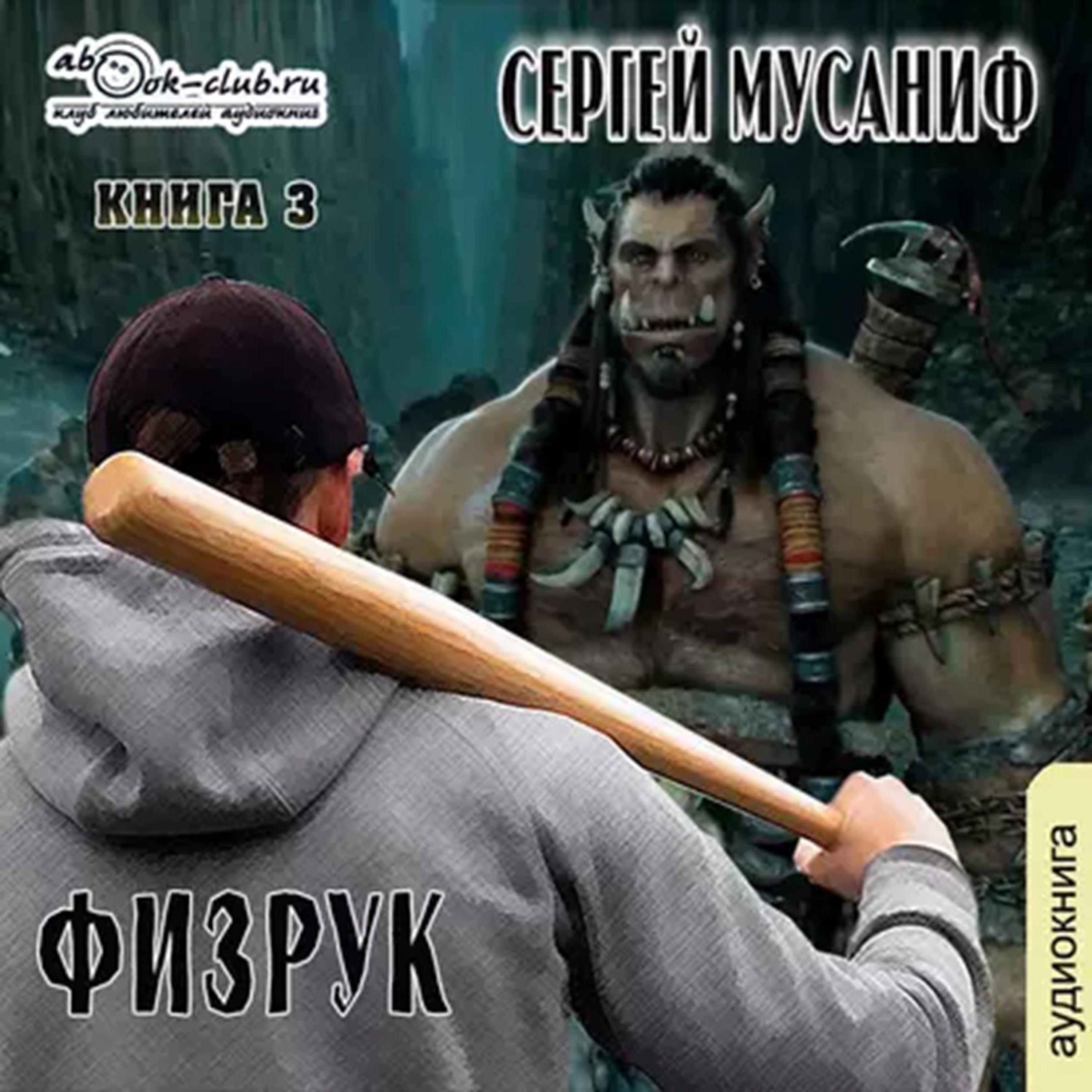 Сергей Мусаниф - Система дефрагментации 5. Больше чем Физрук.