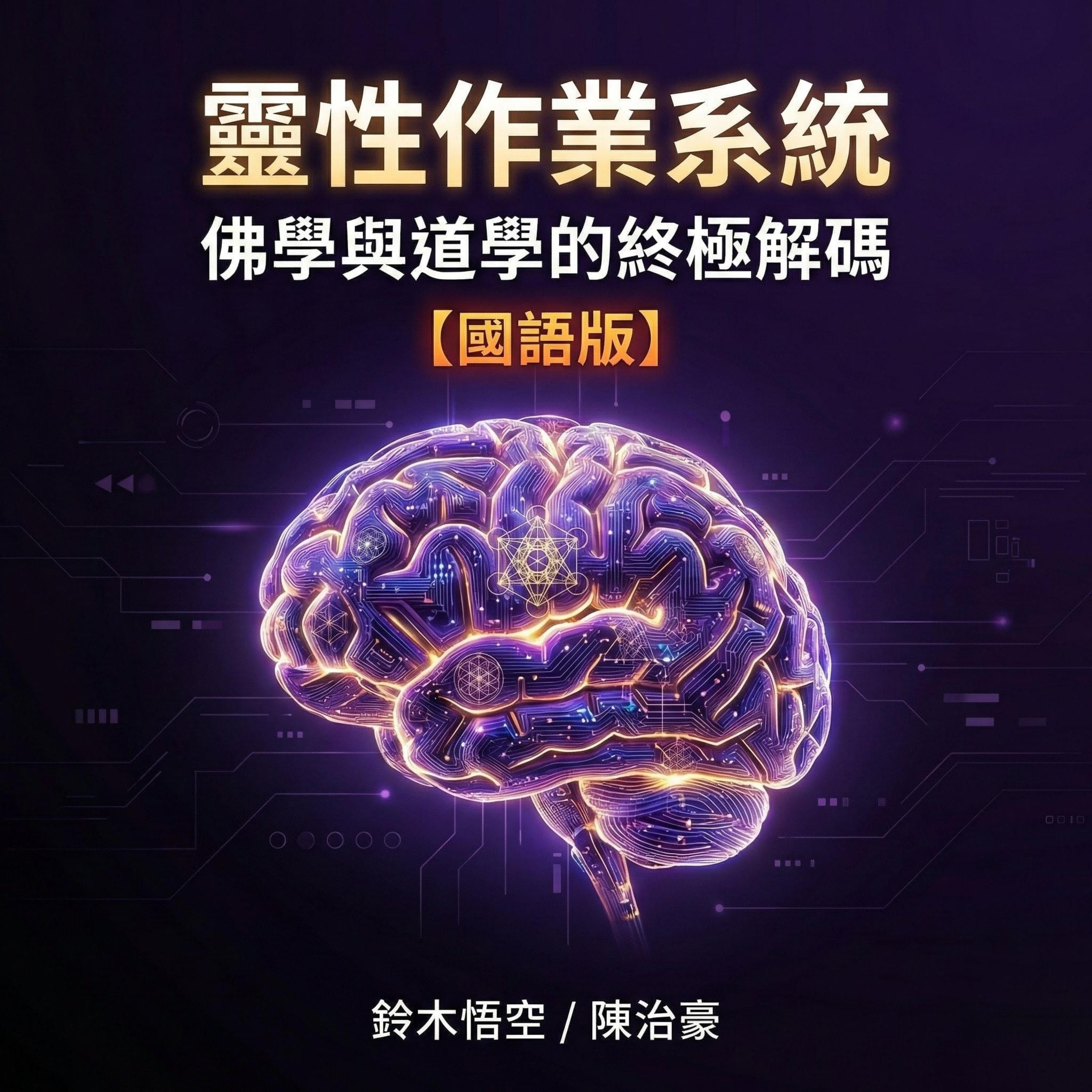 靈性作業系統:佛學與道學的終極解碼 國語版