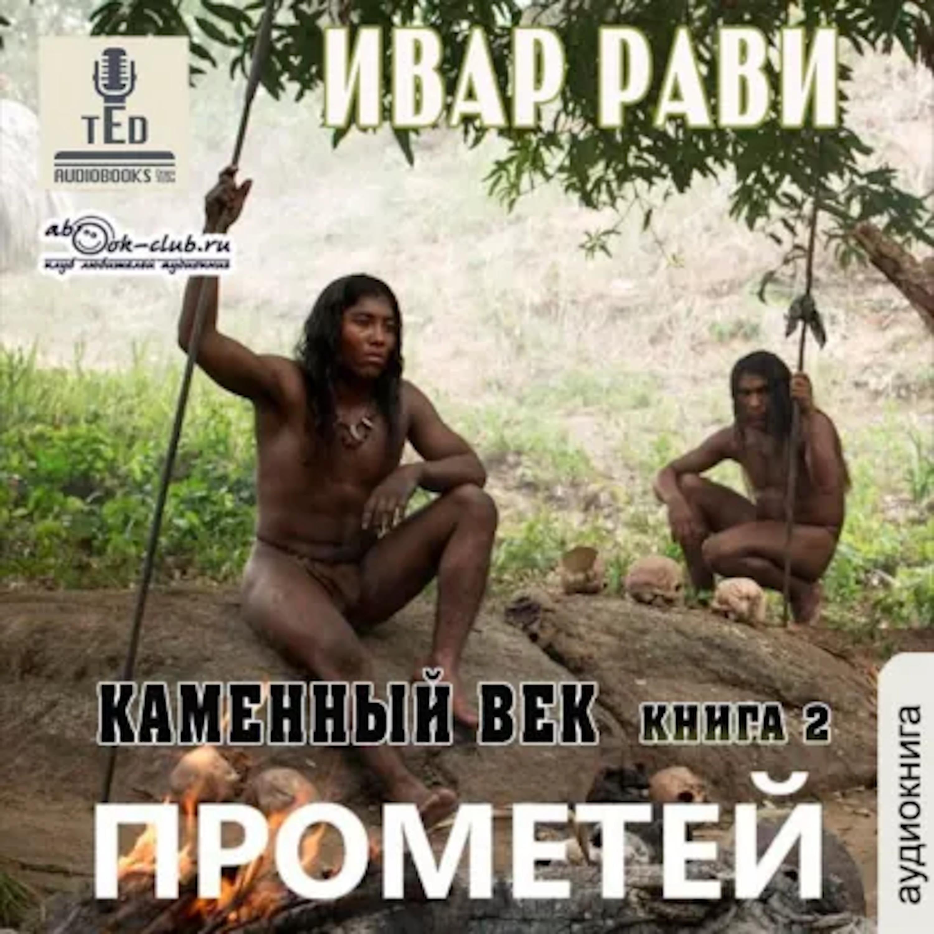 Ивар Рави - Прометей. Книга 2. Каменный век 2.