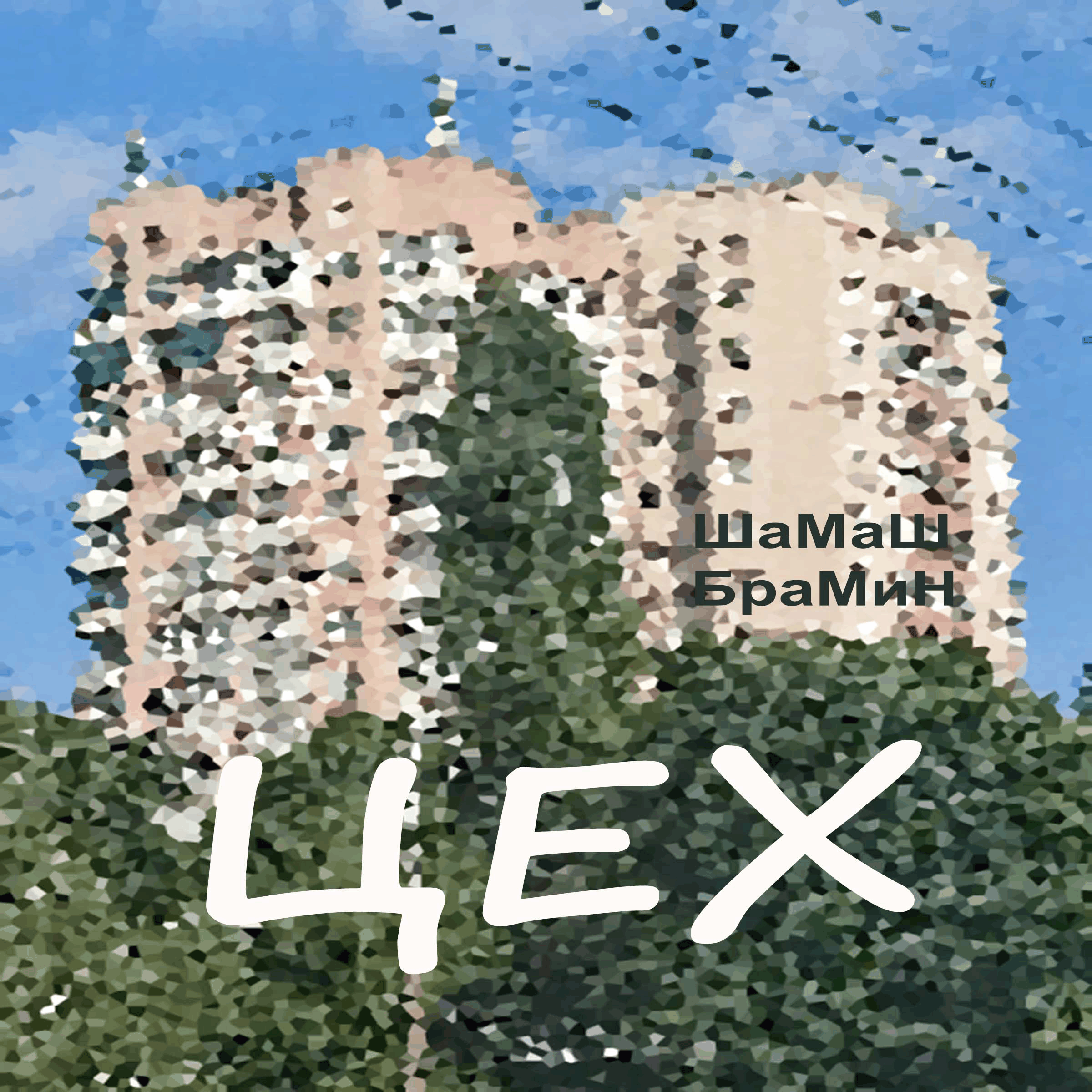 Арчак. Аудиосериал. Эпизод 2. Цех.