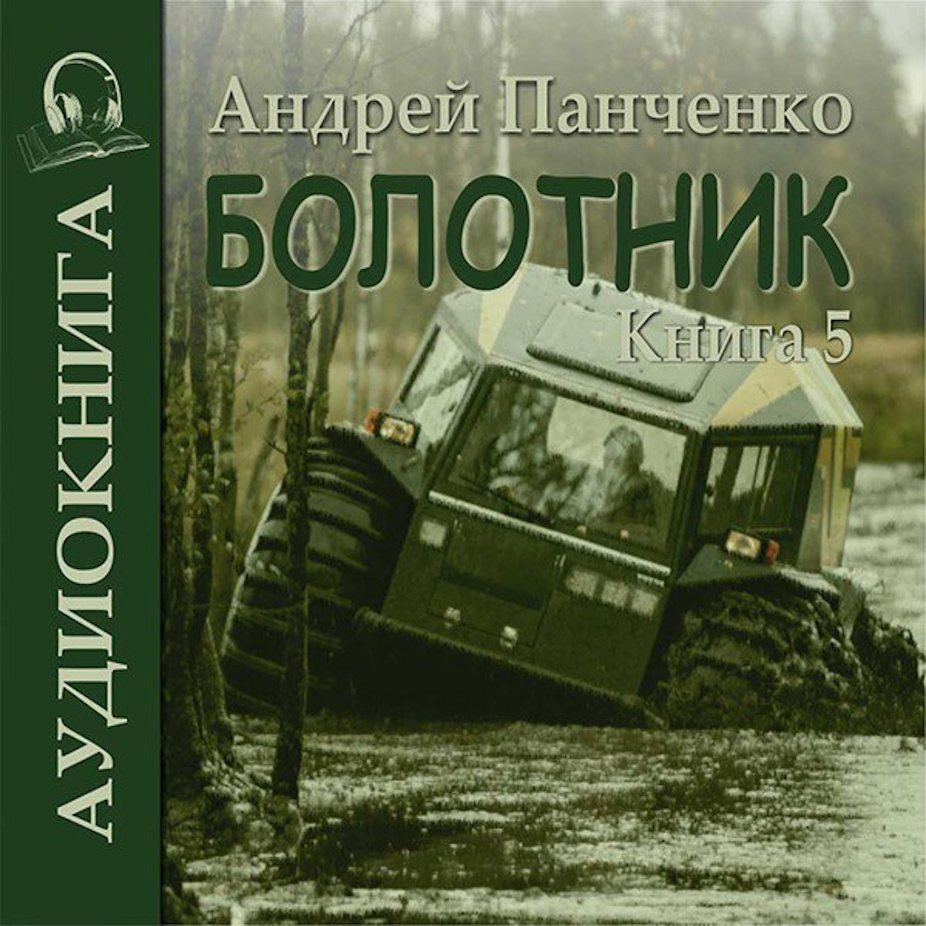 Андрей Панченко - Болотник. Книга 5.