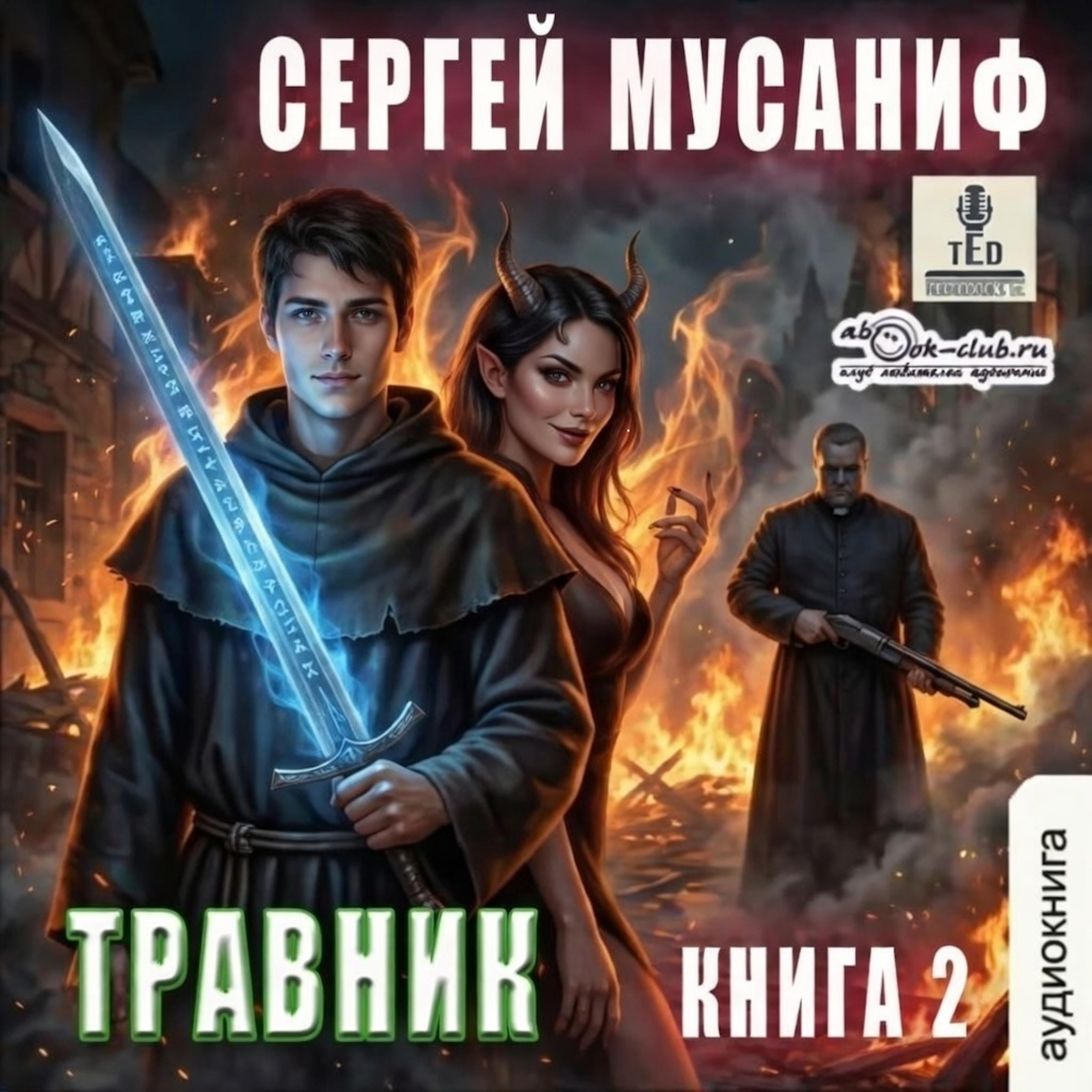 Сергей Мусаниф - Система дефрагментации. Легенды. Книга 2. Травник