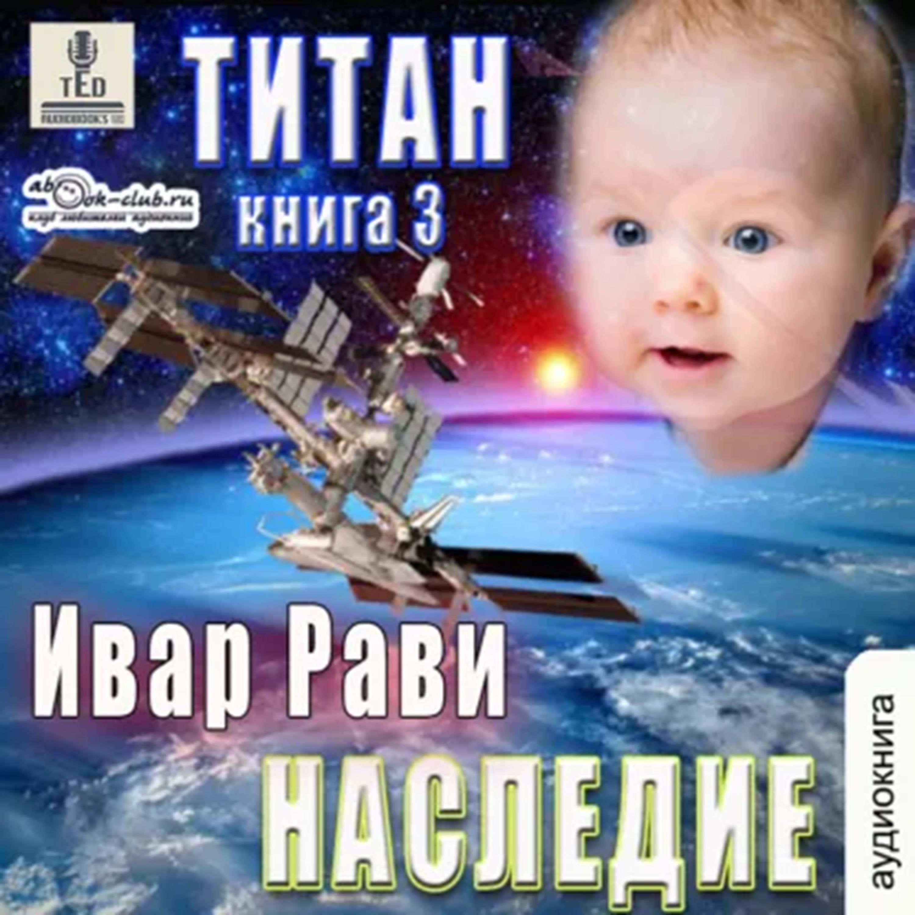 Ивар Рави - Титан. Книга 3. Наследие.