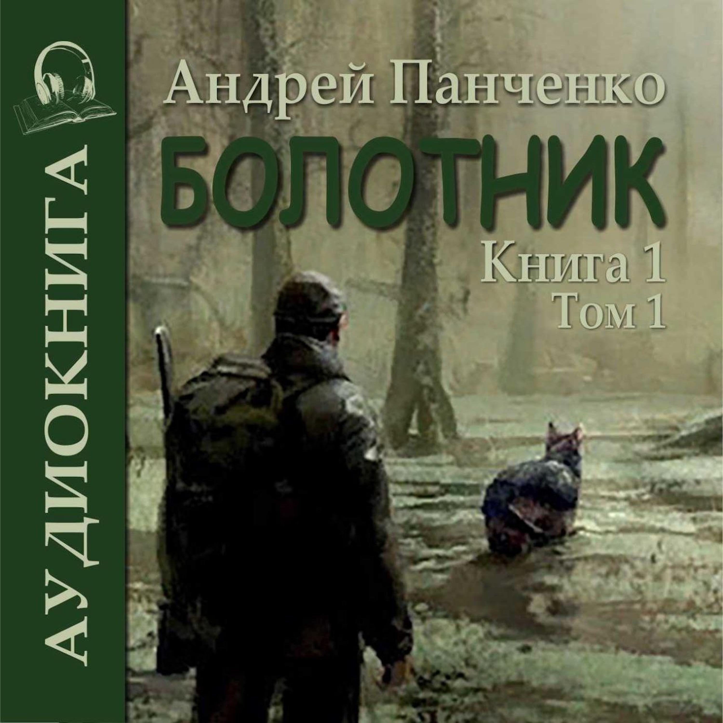 Андрей Панченко - Болотник. Книга 1.