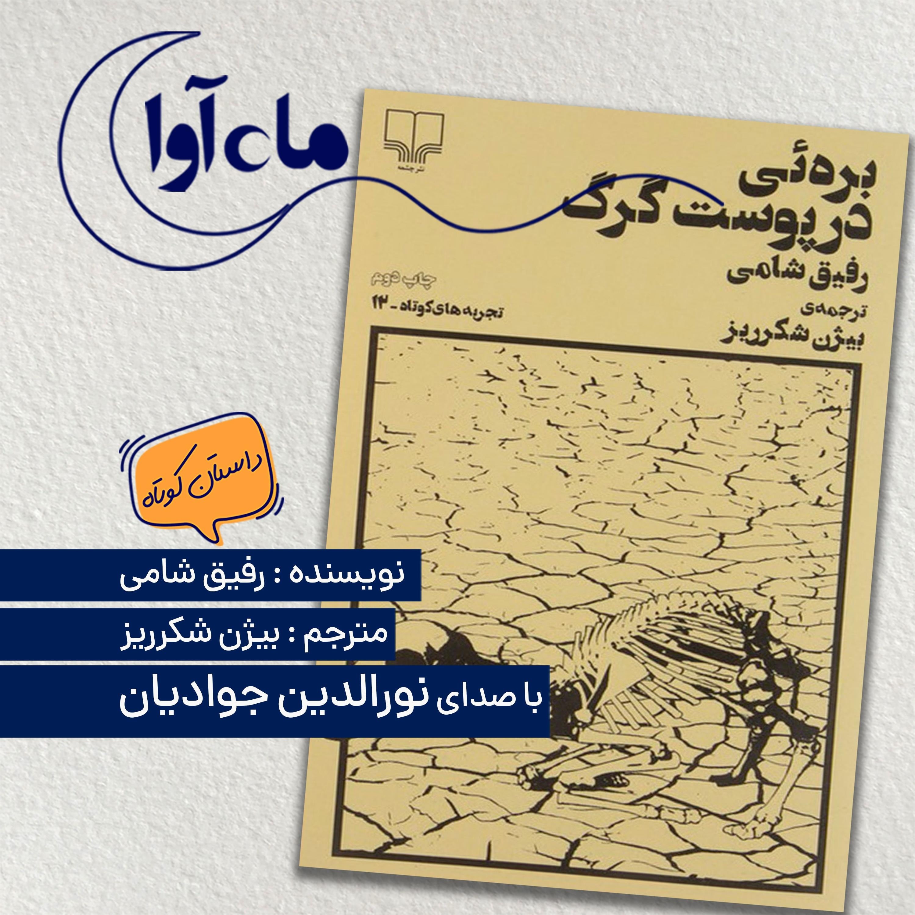 بره ای در پوست گرگ