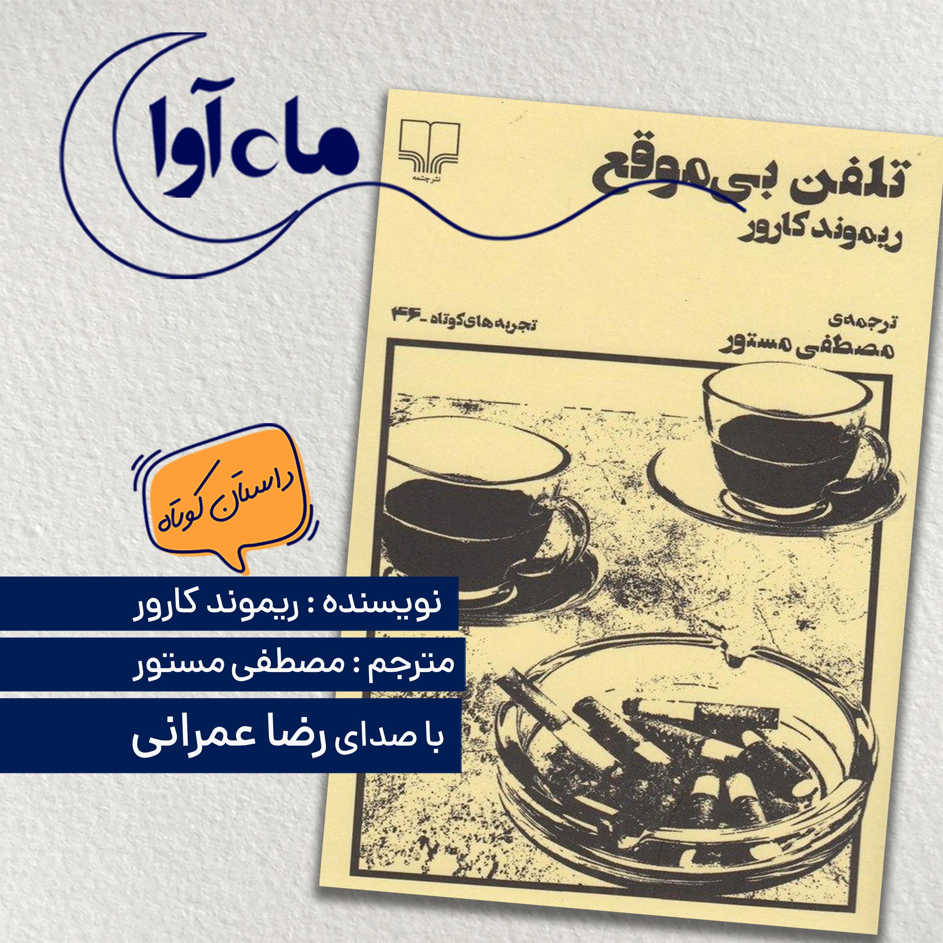تلفن بی موقع