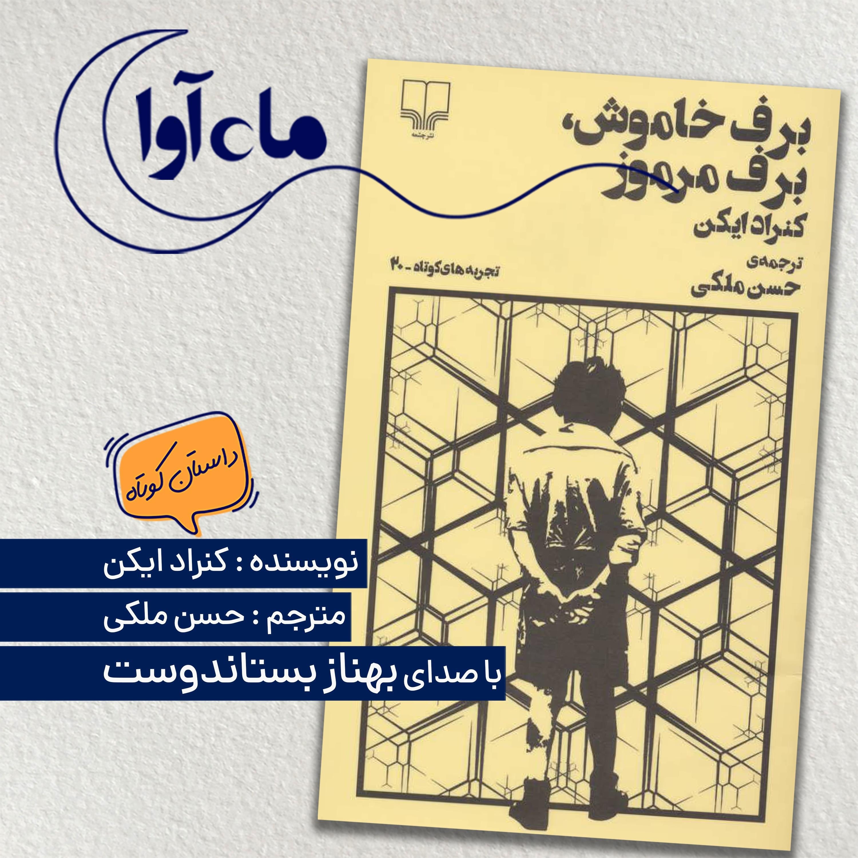برف خاموش، برف مرموز
