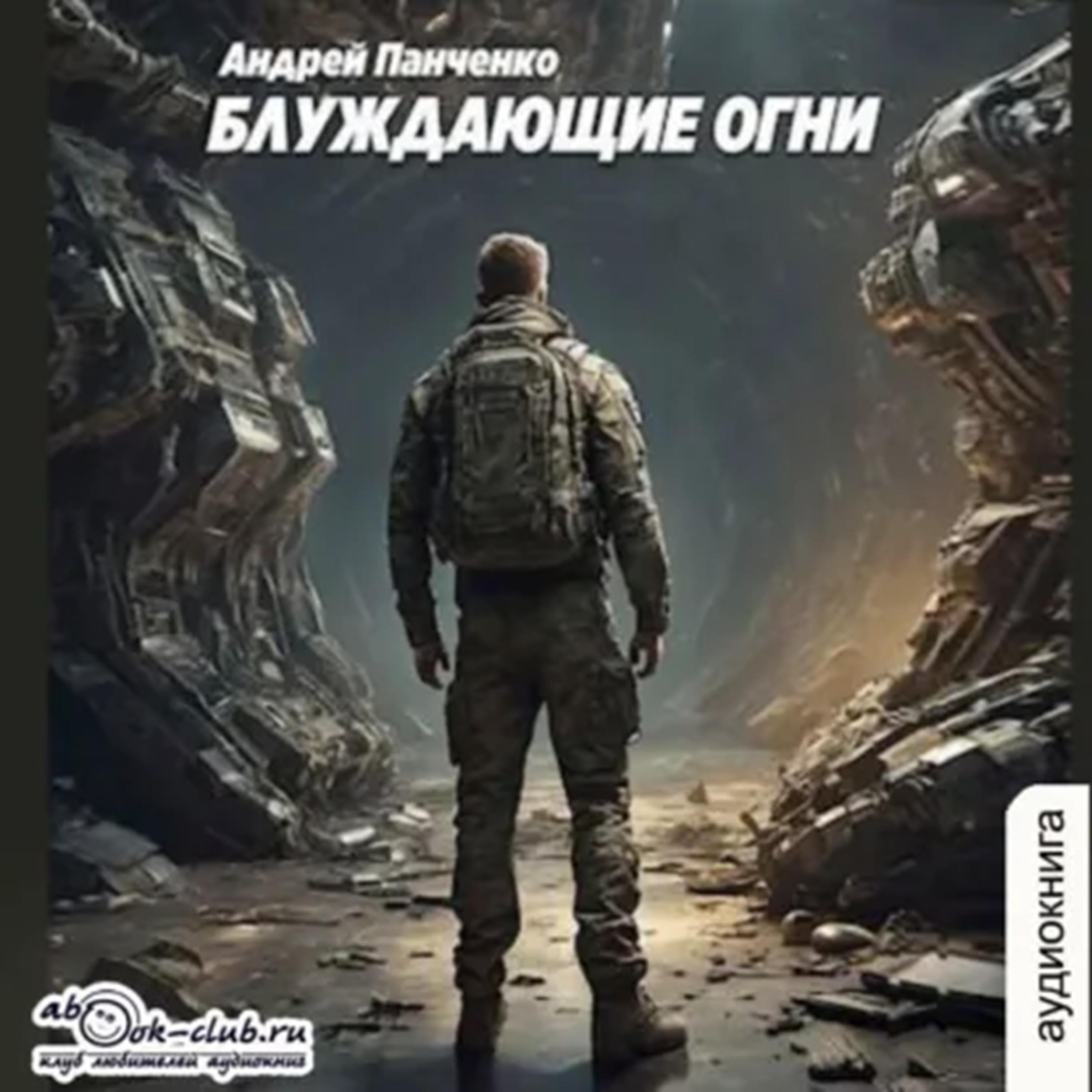 Андрей Панченко - Блуждающие огни. Книга 1.