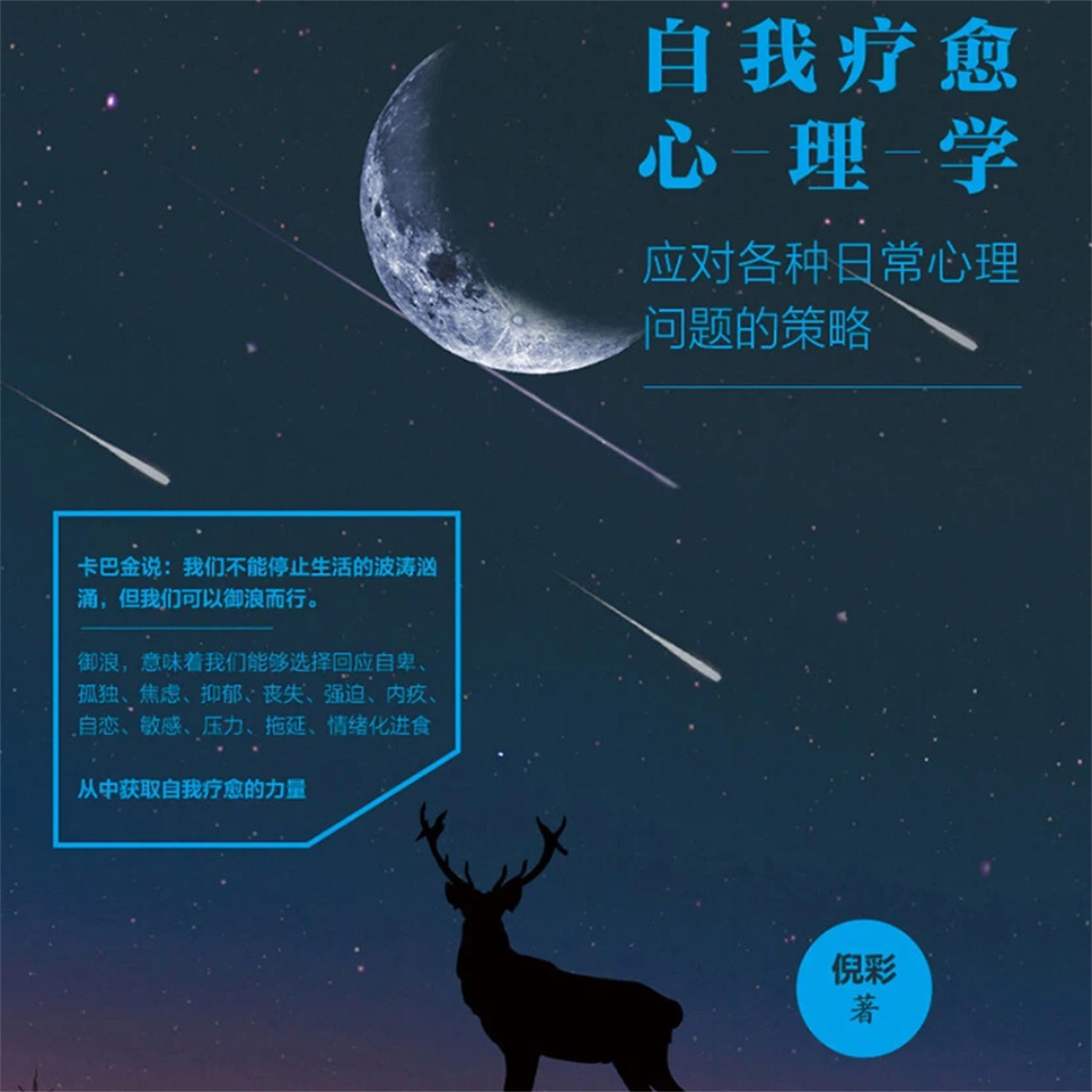 自我疗愈心理学:应对各种日常心理问题的策略