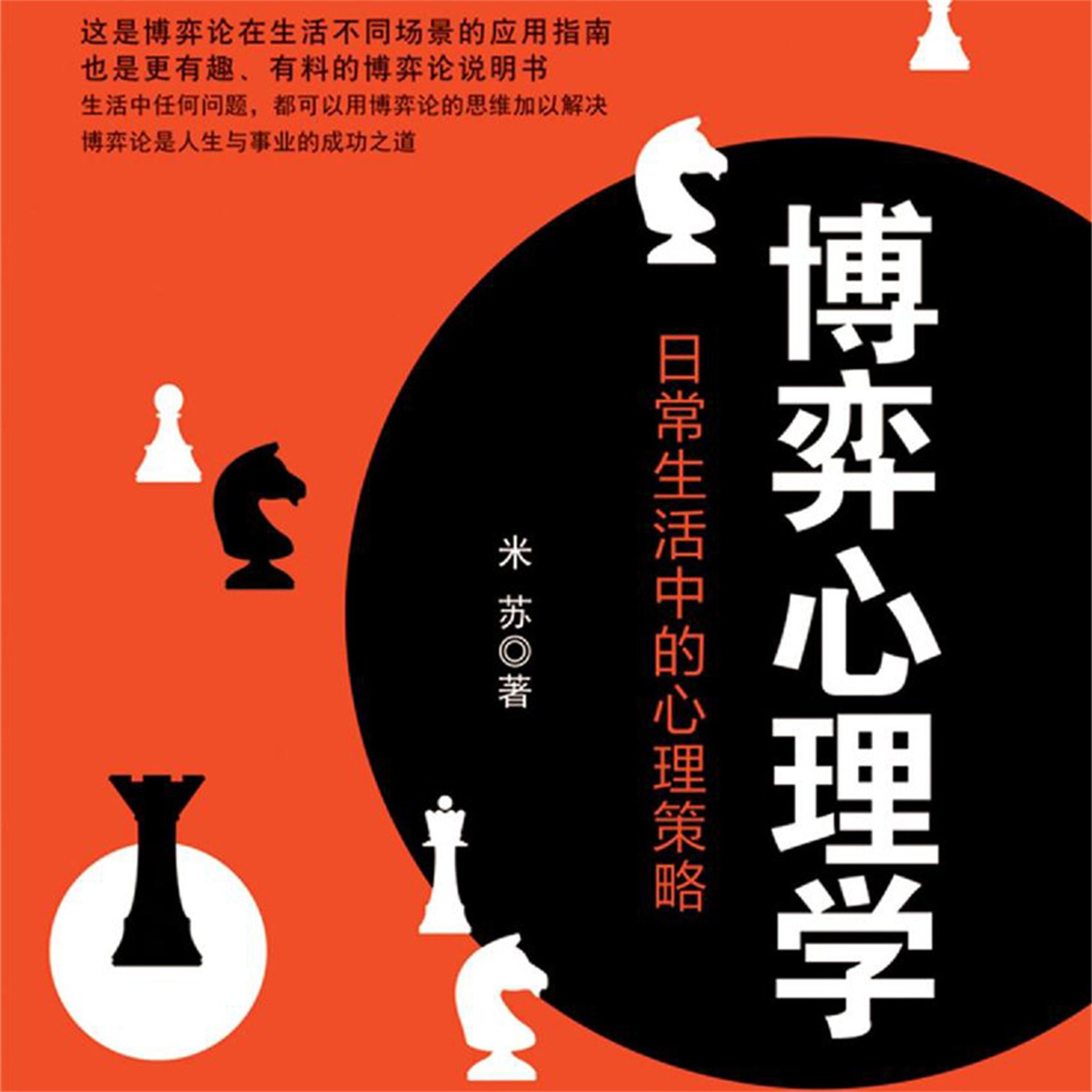 博弈心理学:日常生活中的心理策略