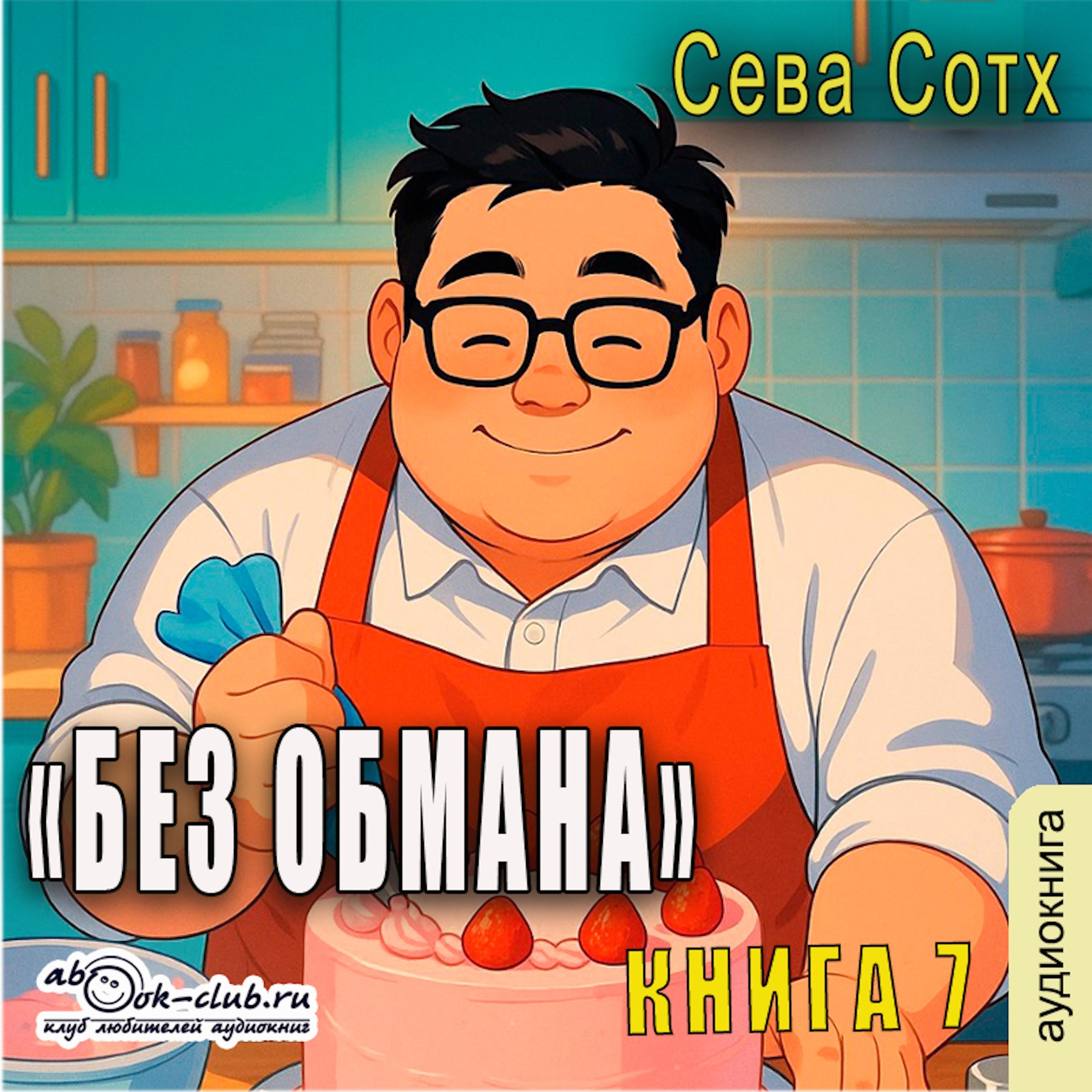 Сева Сотх - Без обмана. Книга 7.