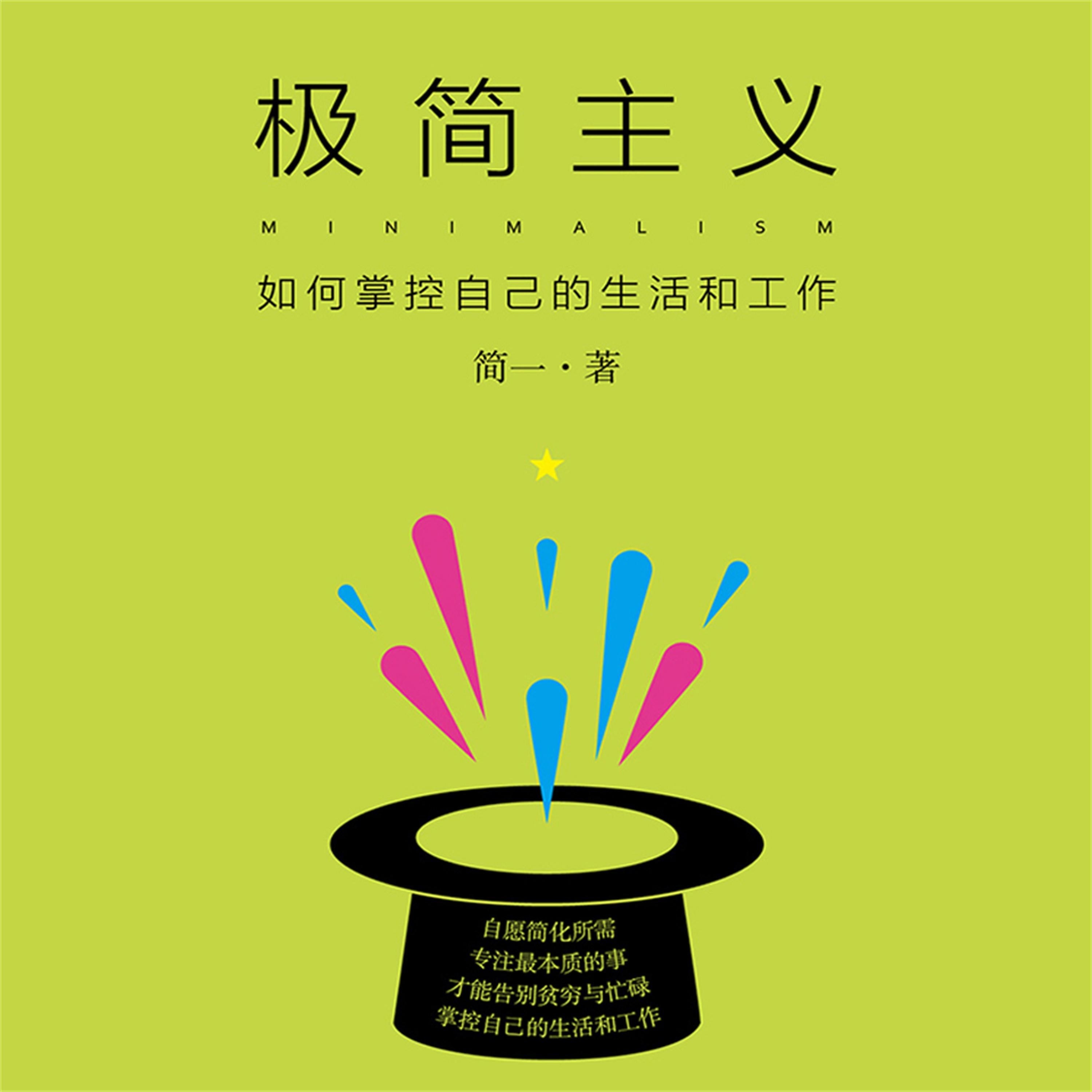 极简主义:如何掌控自己的生活和工作