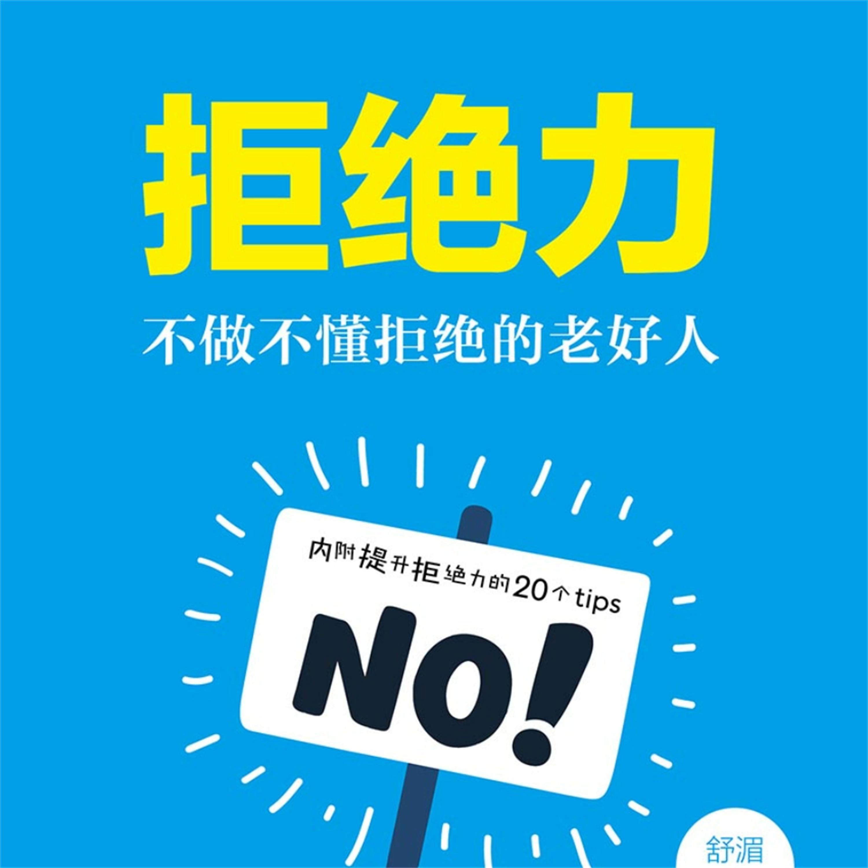 拒绝力:不做不懂拒绝的老好人