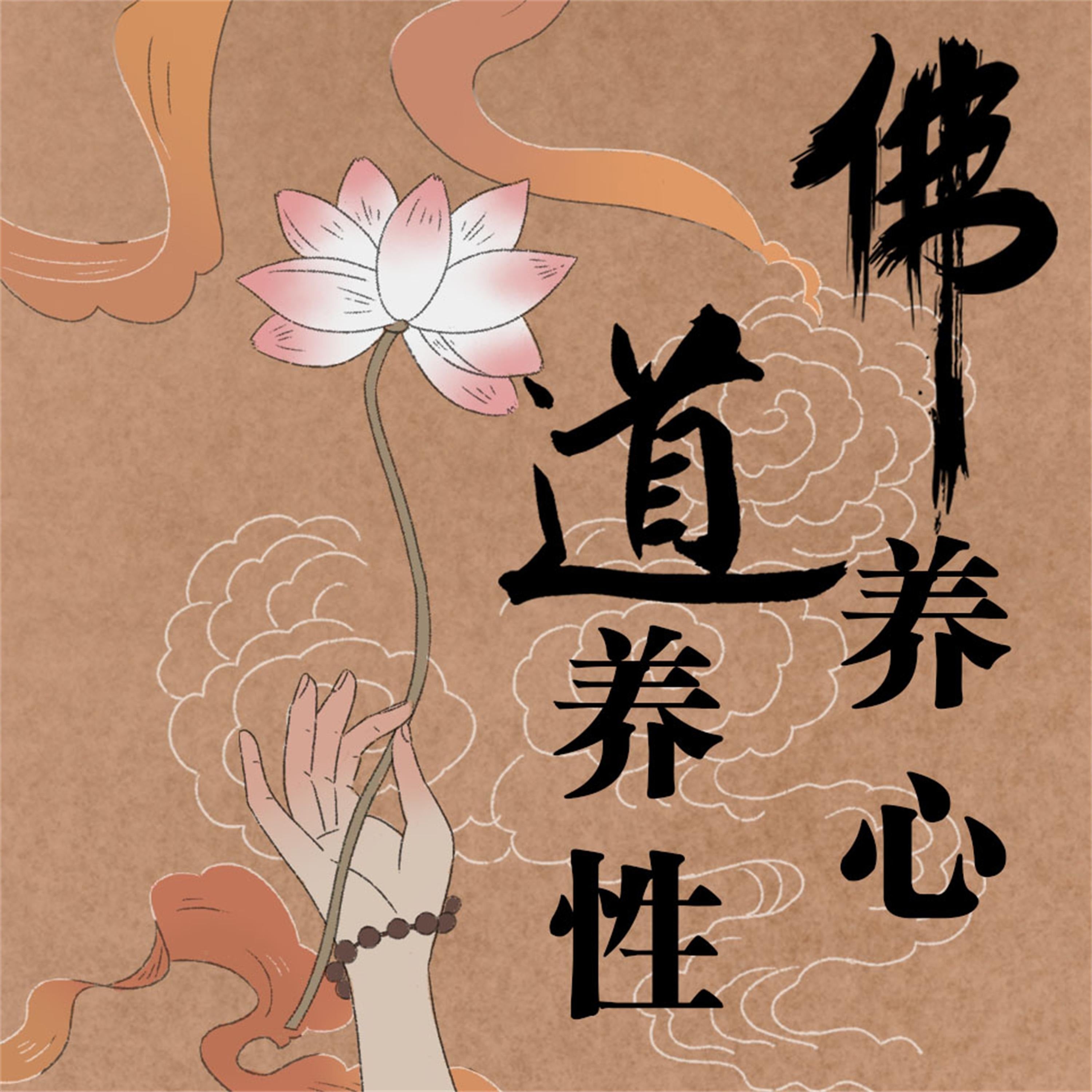 佛养心,道养性:佛心慧语悟人生