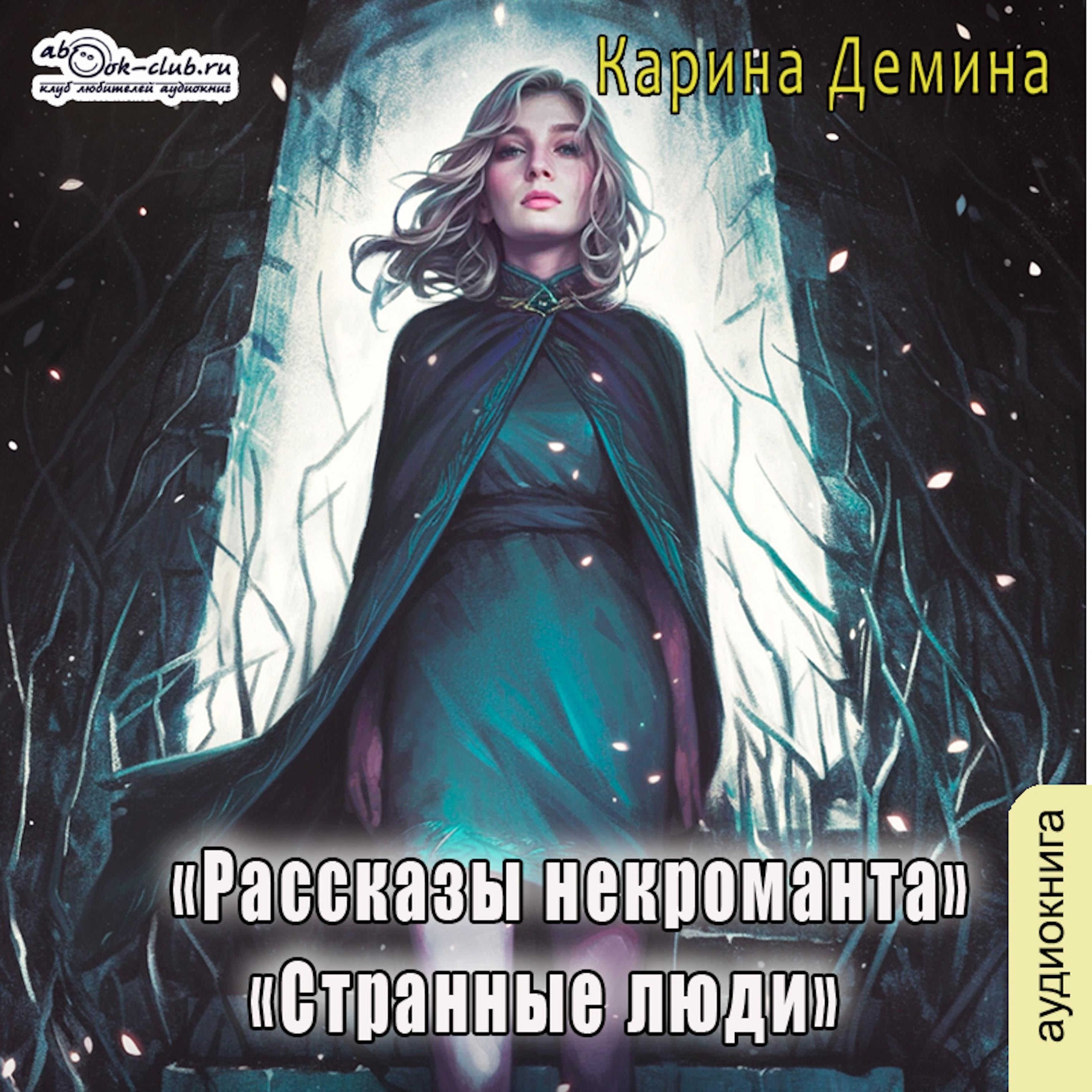 Карина Демина - Некроманты и все-все-все. Странные люди. Книга 1.