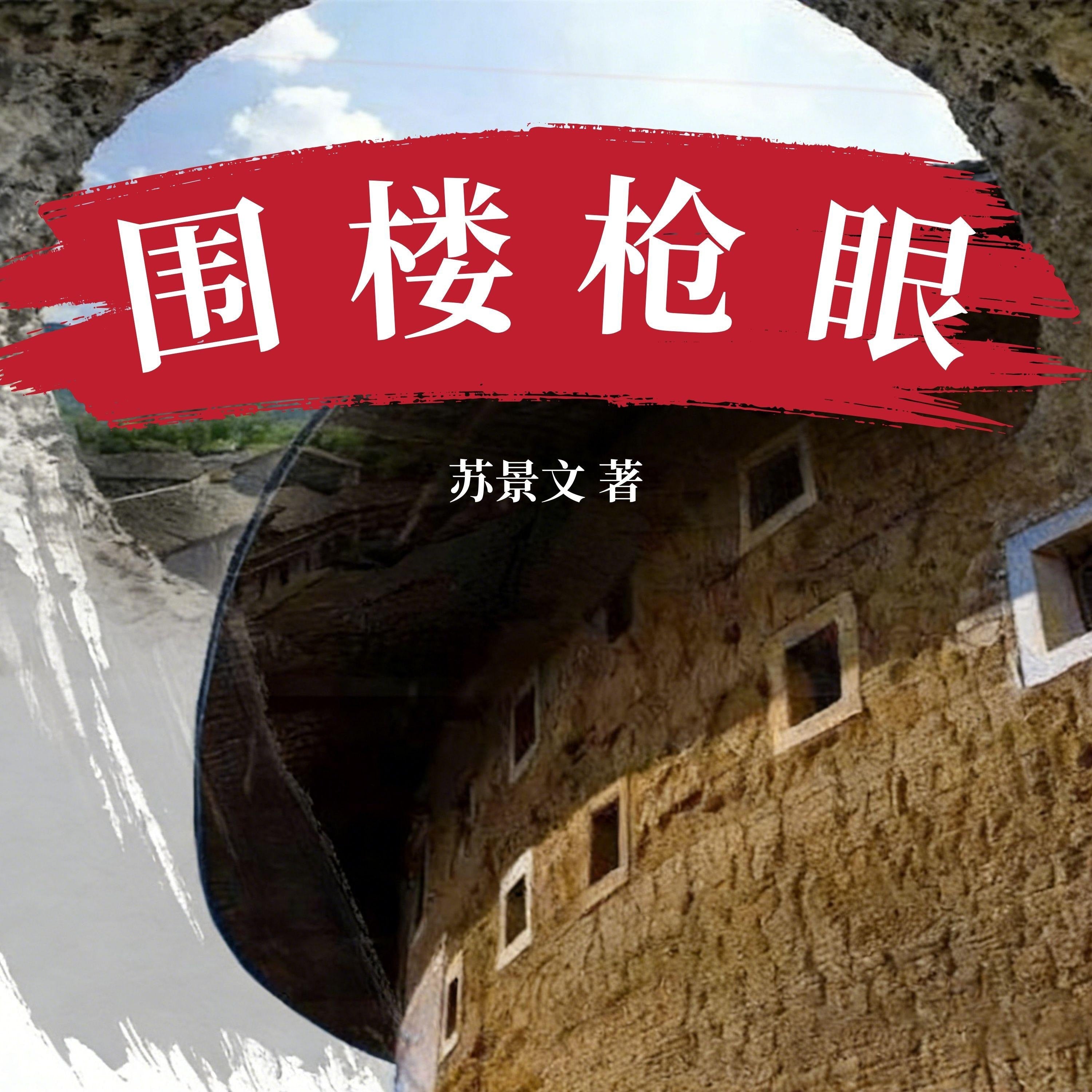 围楼枪眼