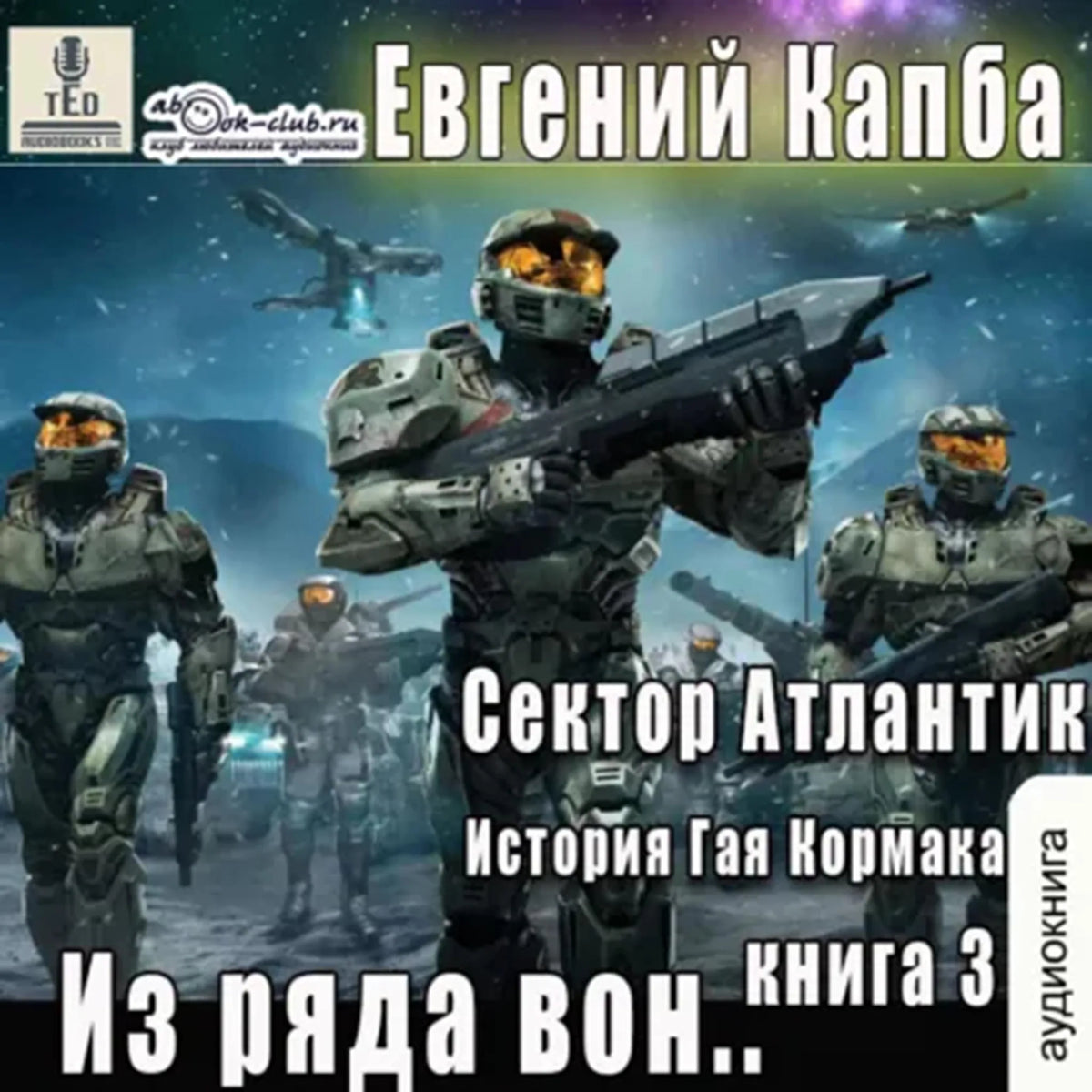 Евгений Капба - Сектор Атлантик. Книга 3. Из ряда вон.