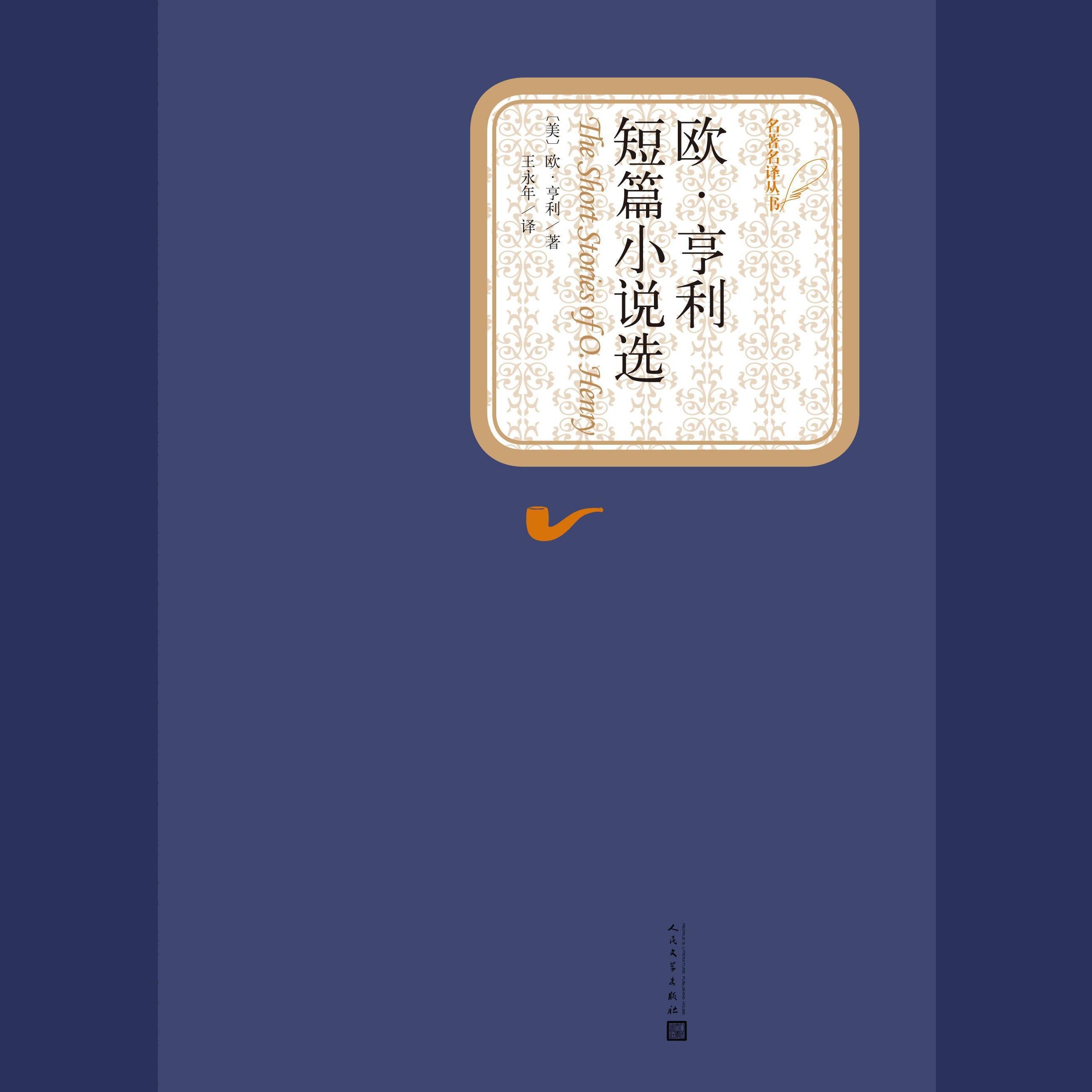 欧亨利短篇小说集