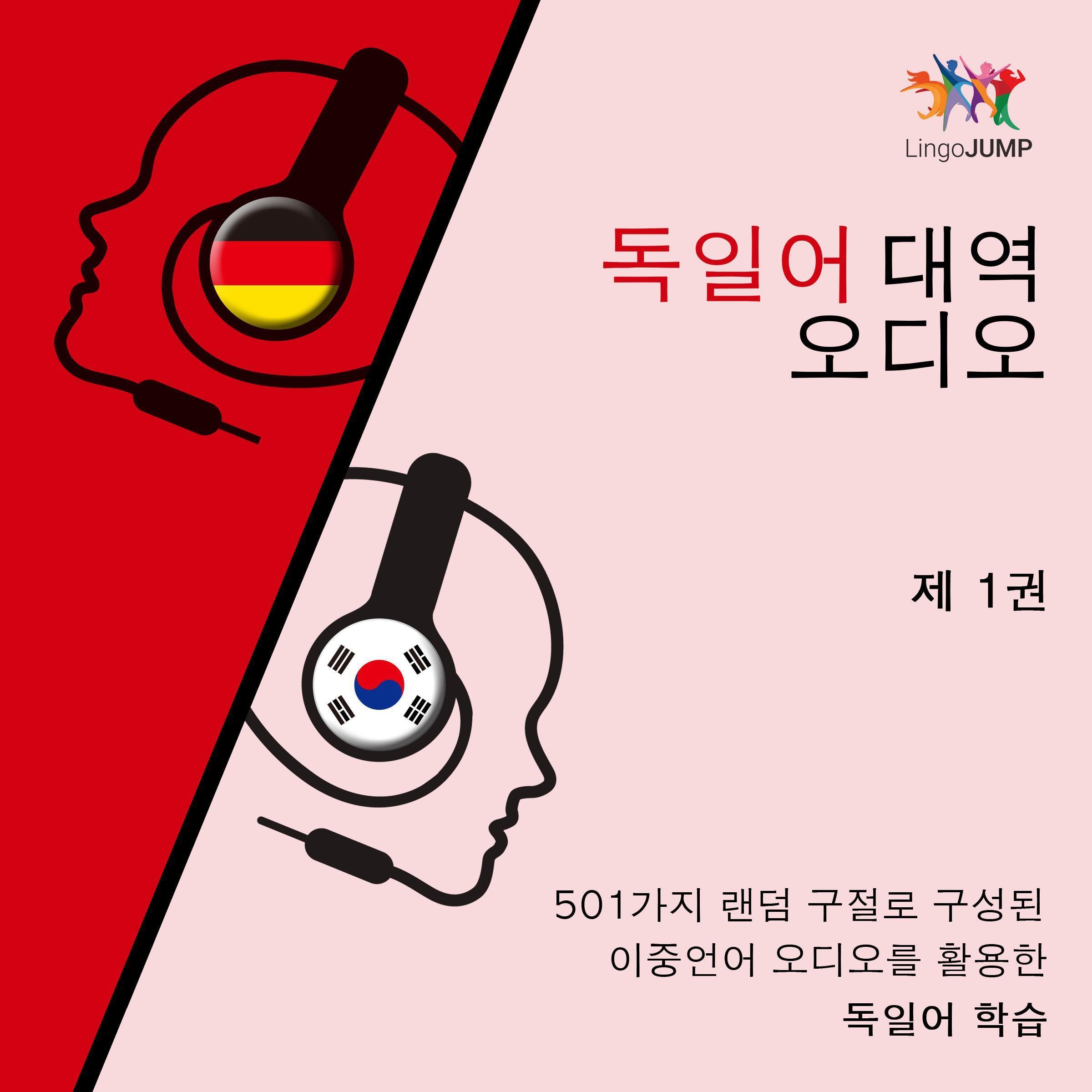 독일어 대역 오디오 - 501가지 랜덤 구절로 구성된 이중언어 오디오를 활용한 독일어 학습 - 제 1권