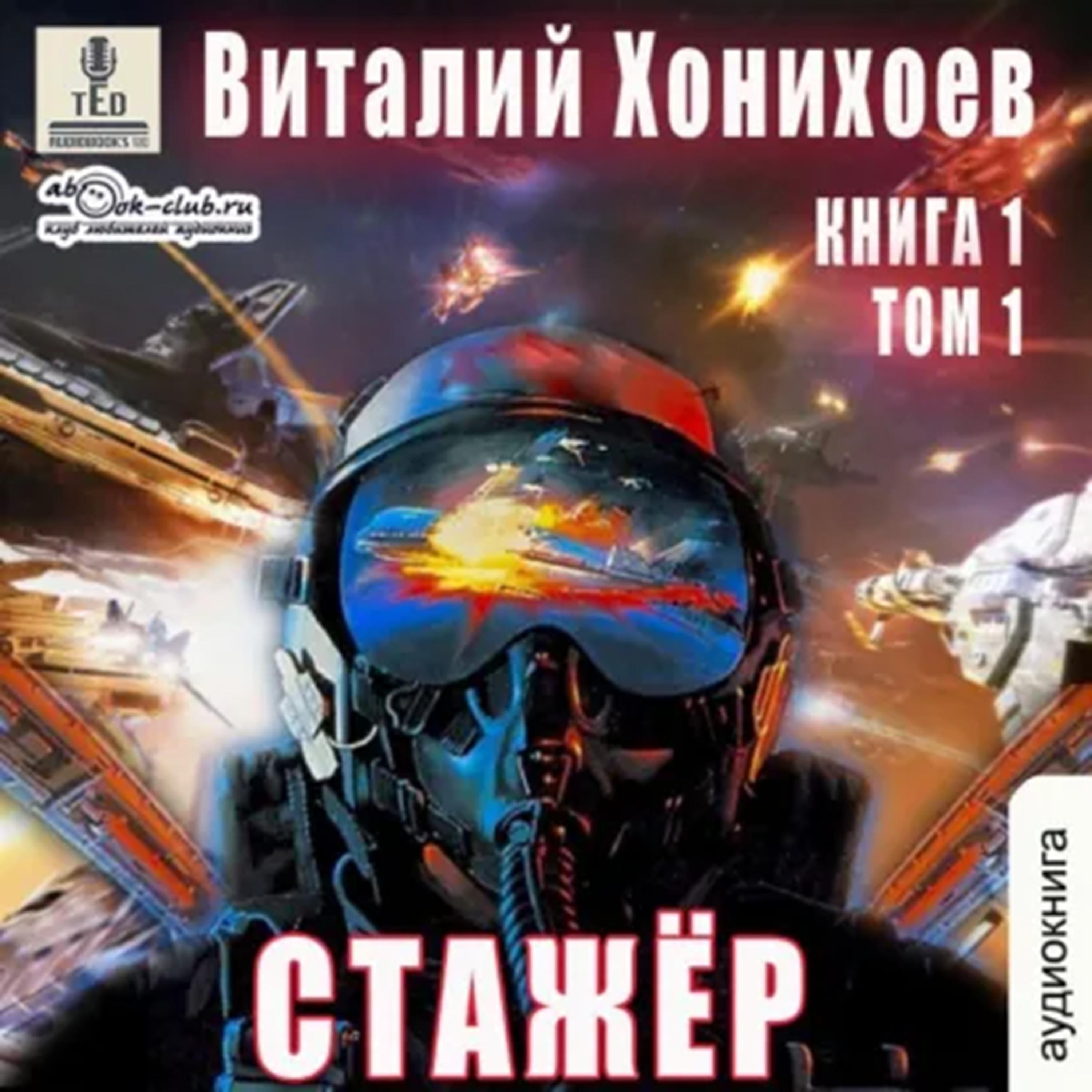 Виталий Хонихоев - Стажёр. Книга 1. Том 1