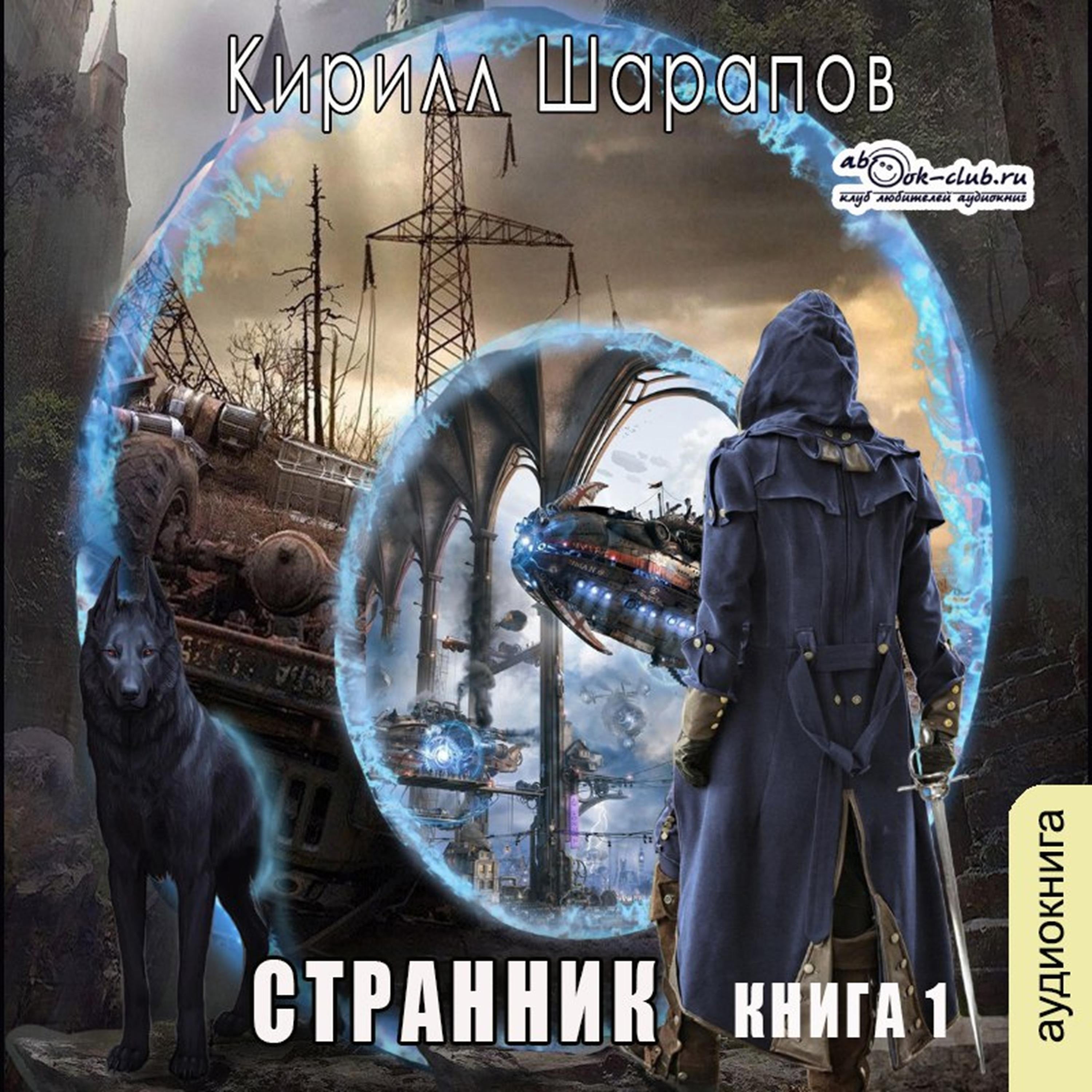 Кирилл Шарапов - 1001 мир. Странник. Книга 1.