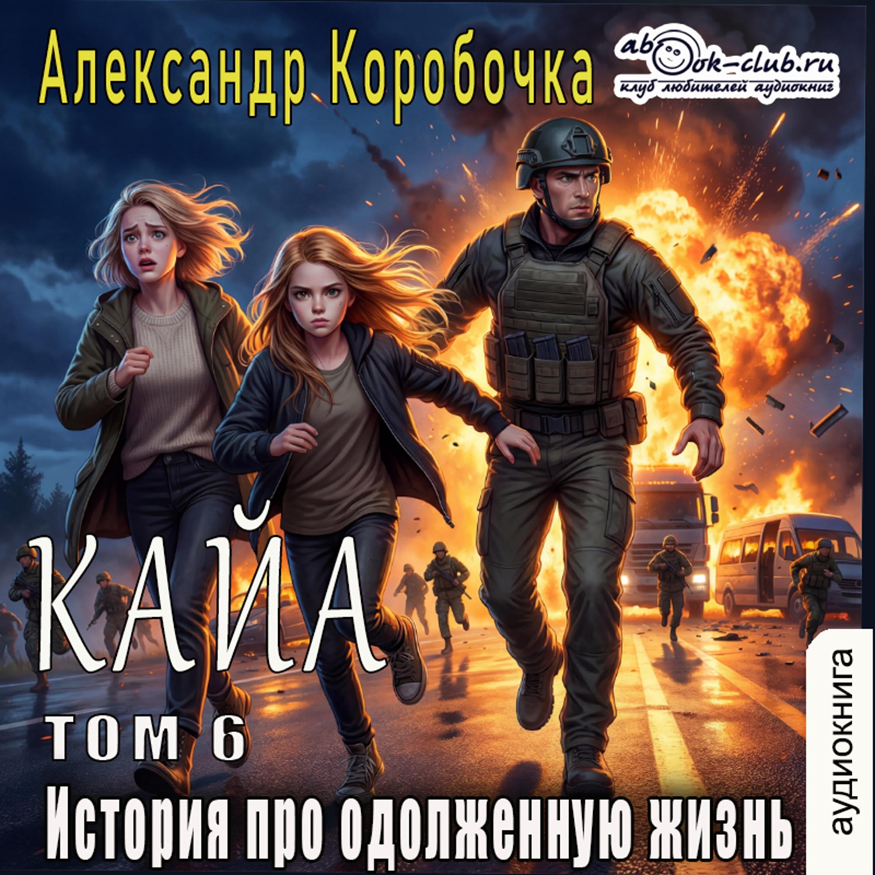 Александр Коробочка - История про одолженную жизнь. Кайа. Том 6.