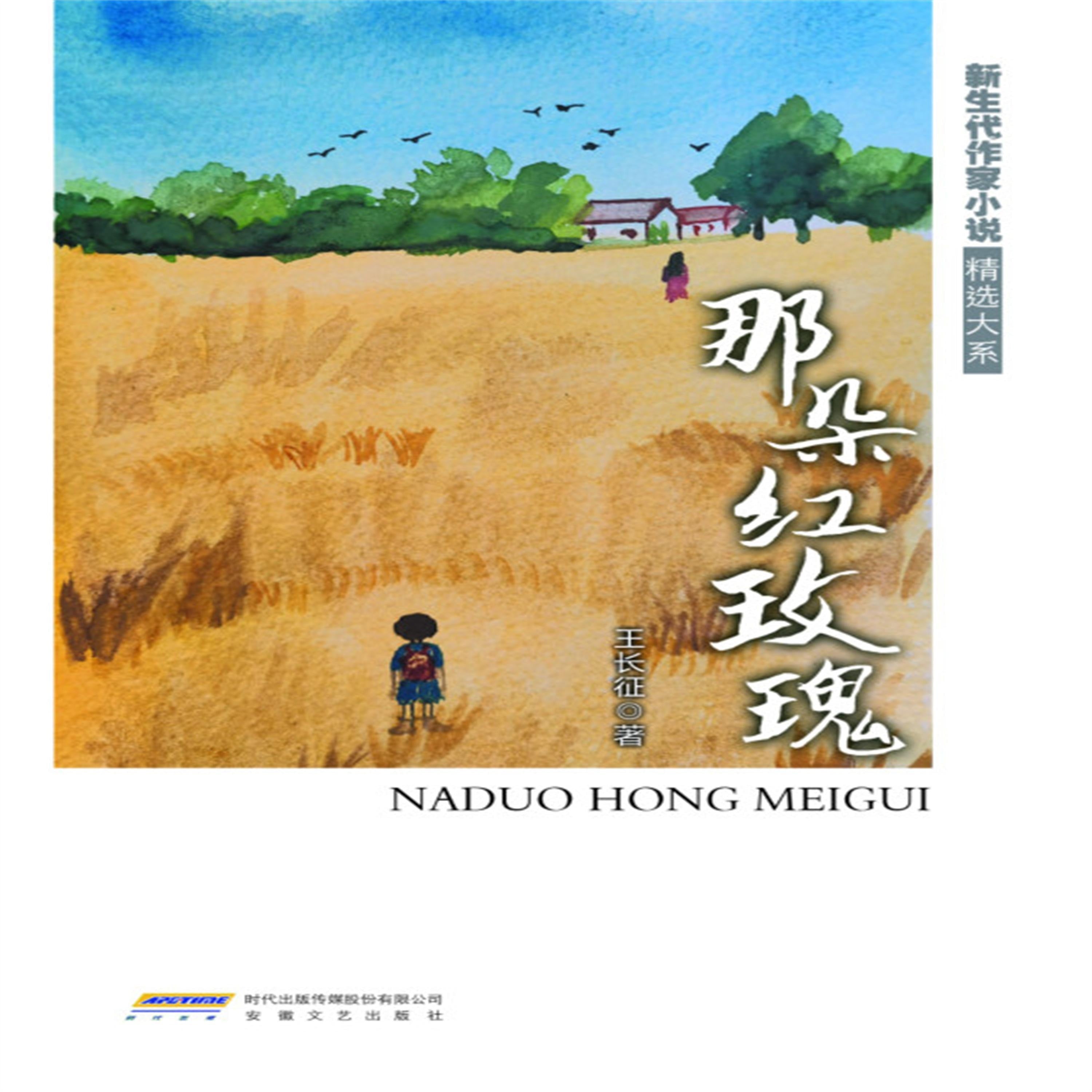 新生代作家小说精选大系:那朵红玫瑰