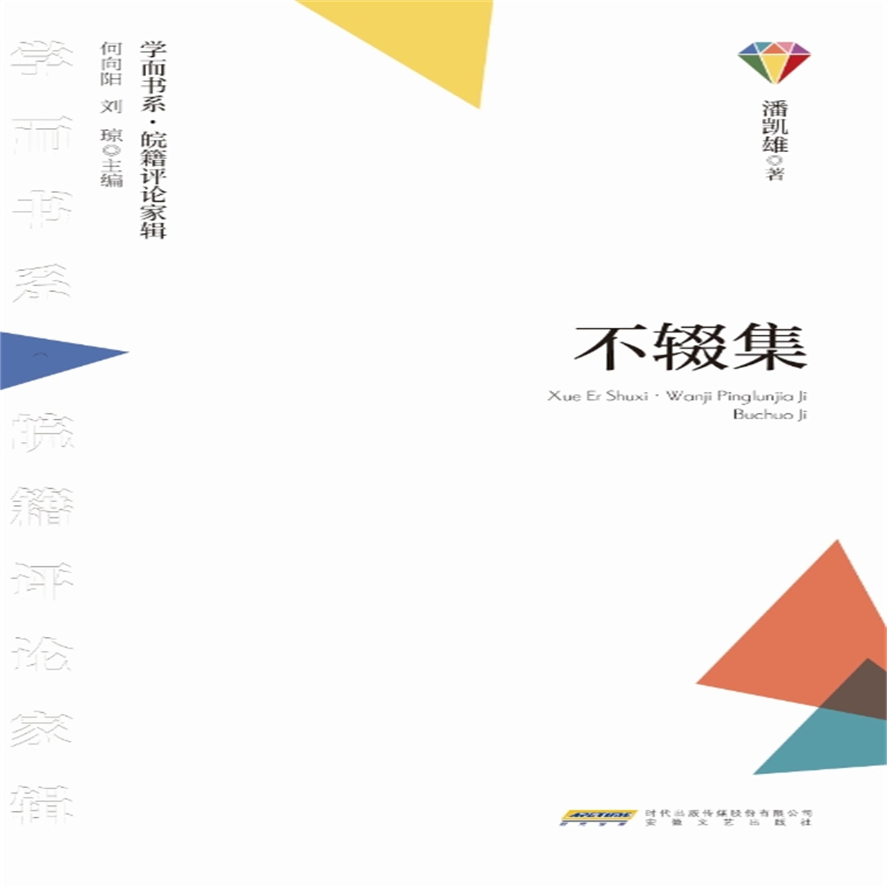 学而书系·皖籍评论家辑:不辍集