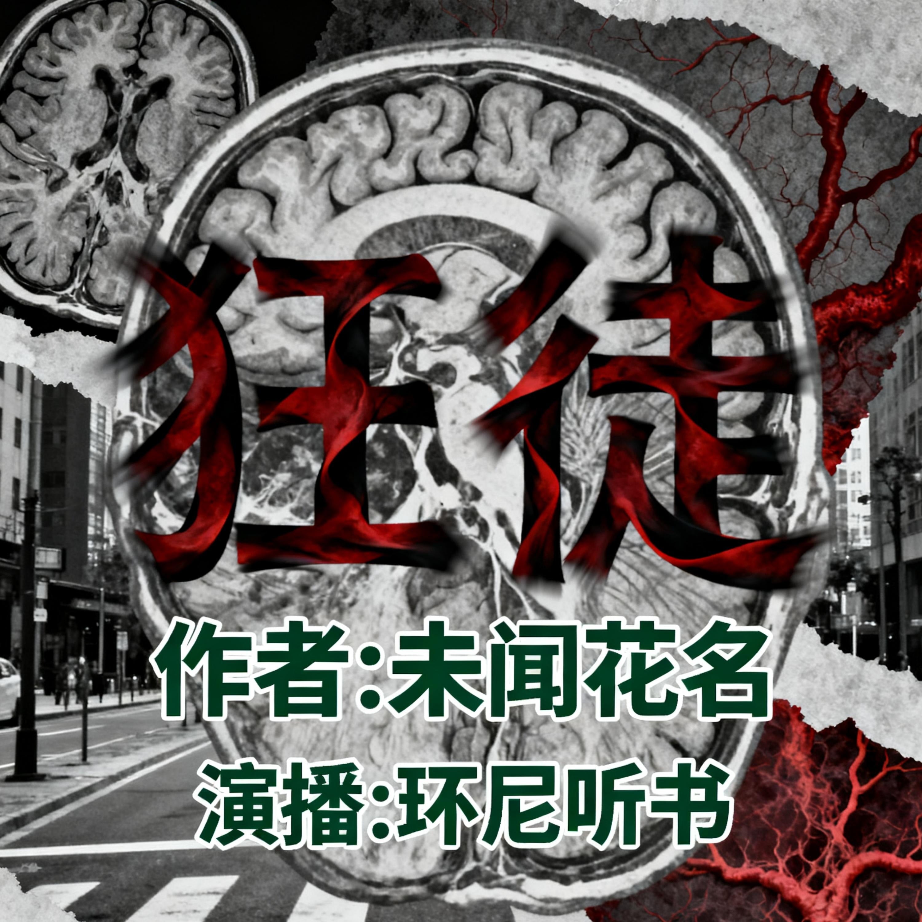 狂徒