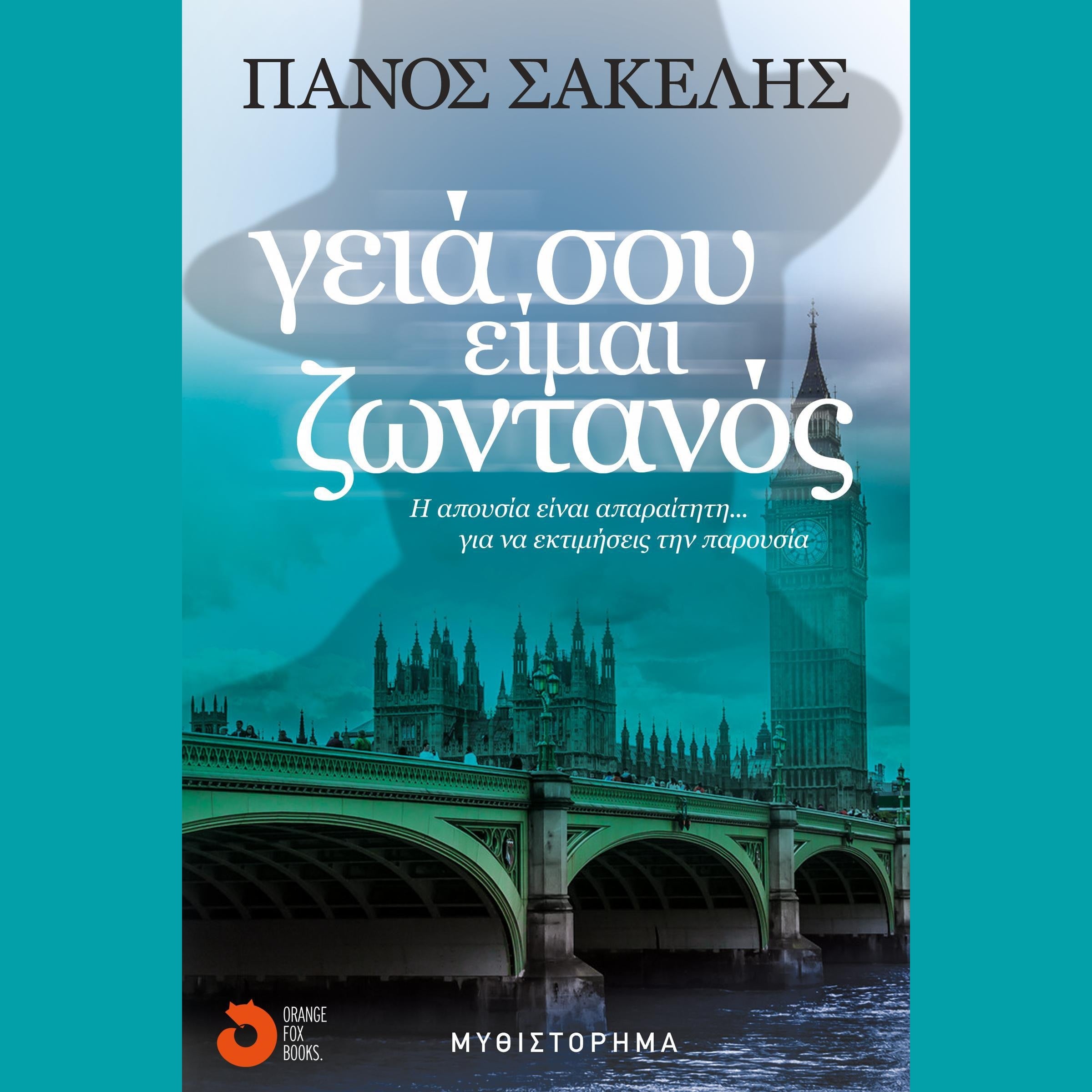 Γειά σου, είμαι ζωντανός