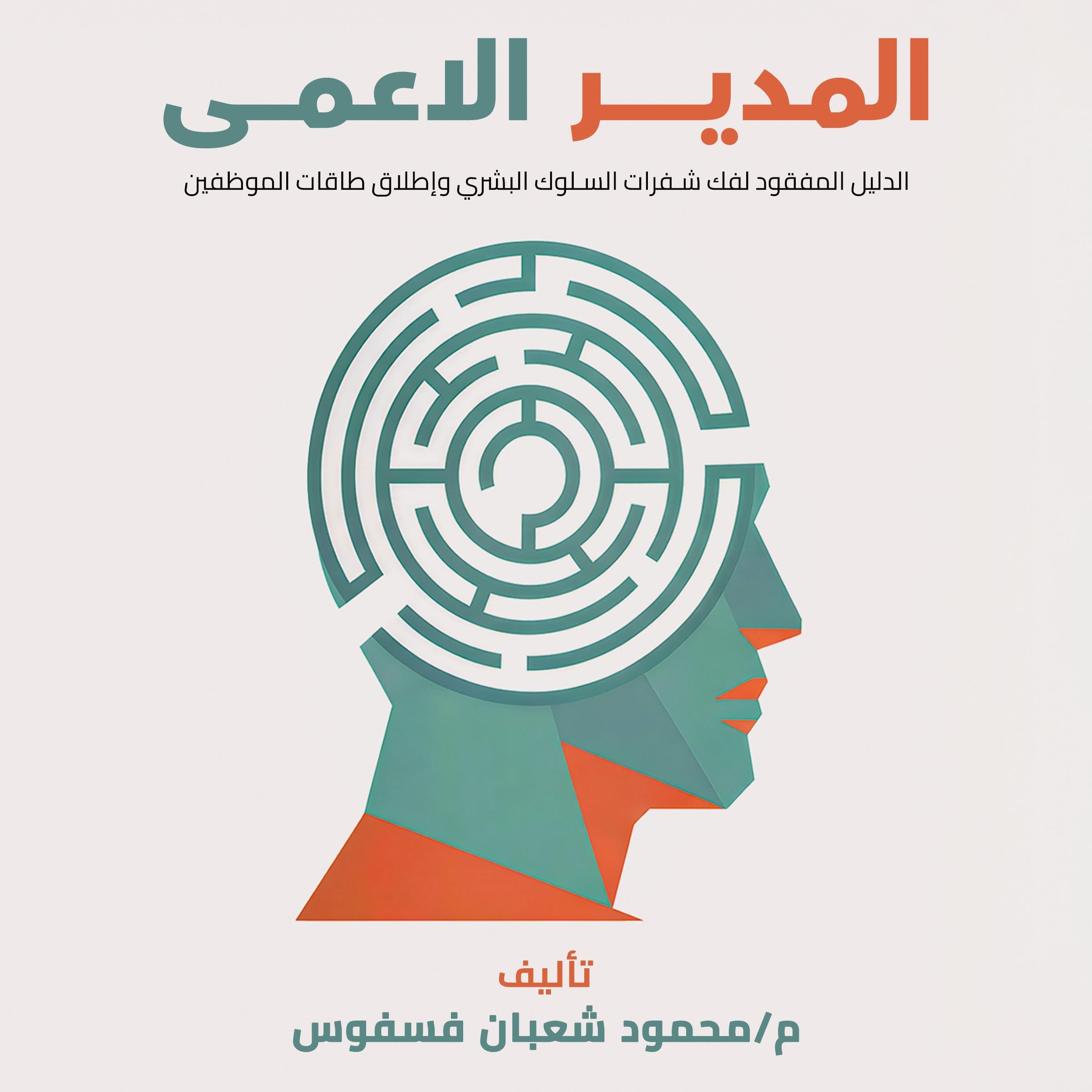 المدير الاعمى