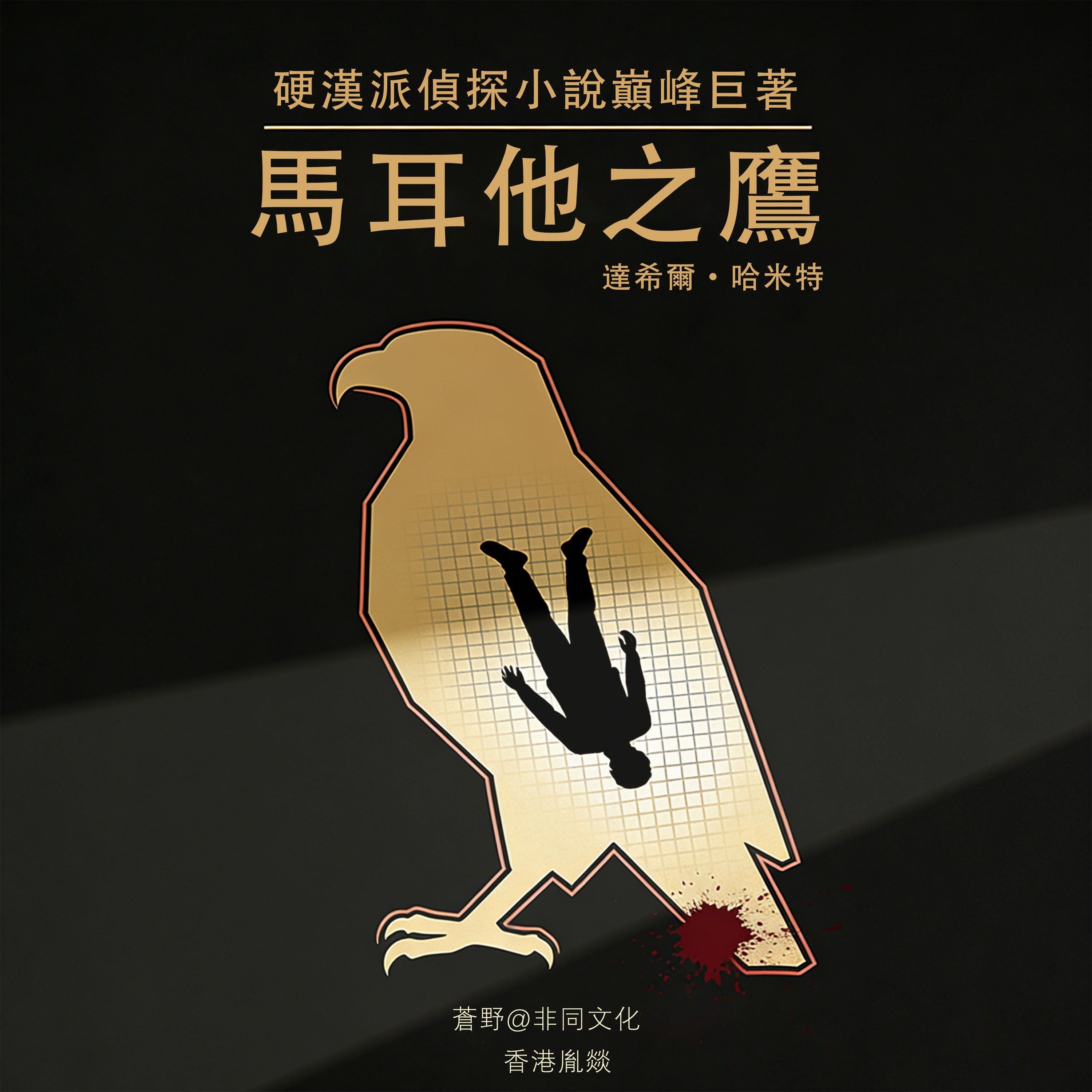 馬爾他之鷹