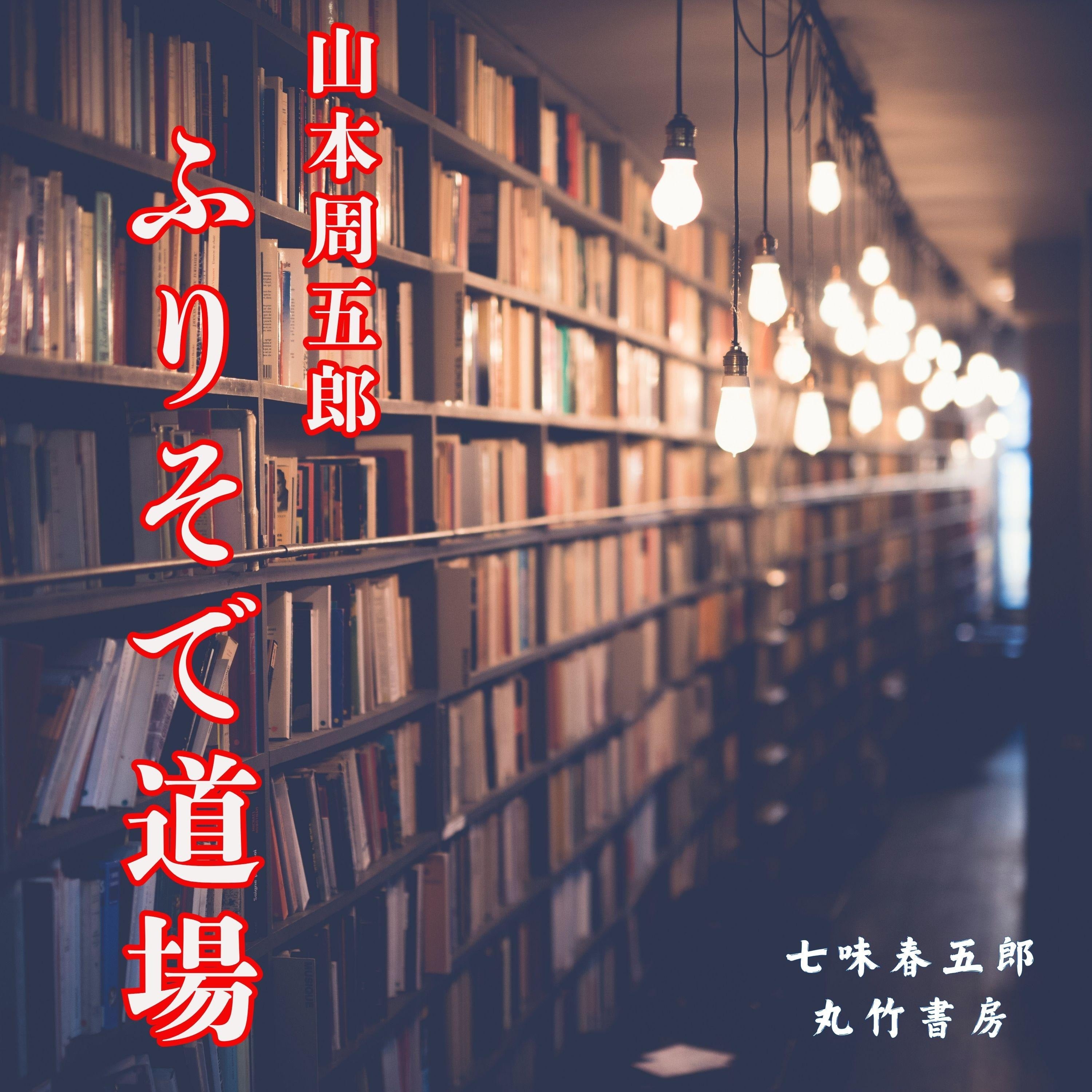 ふりそで道場