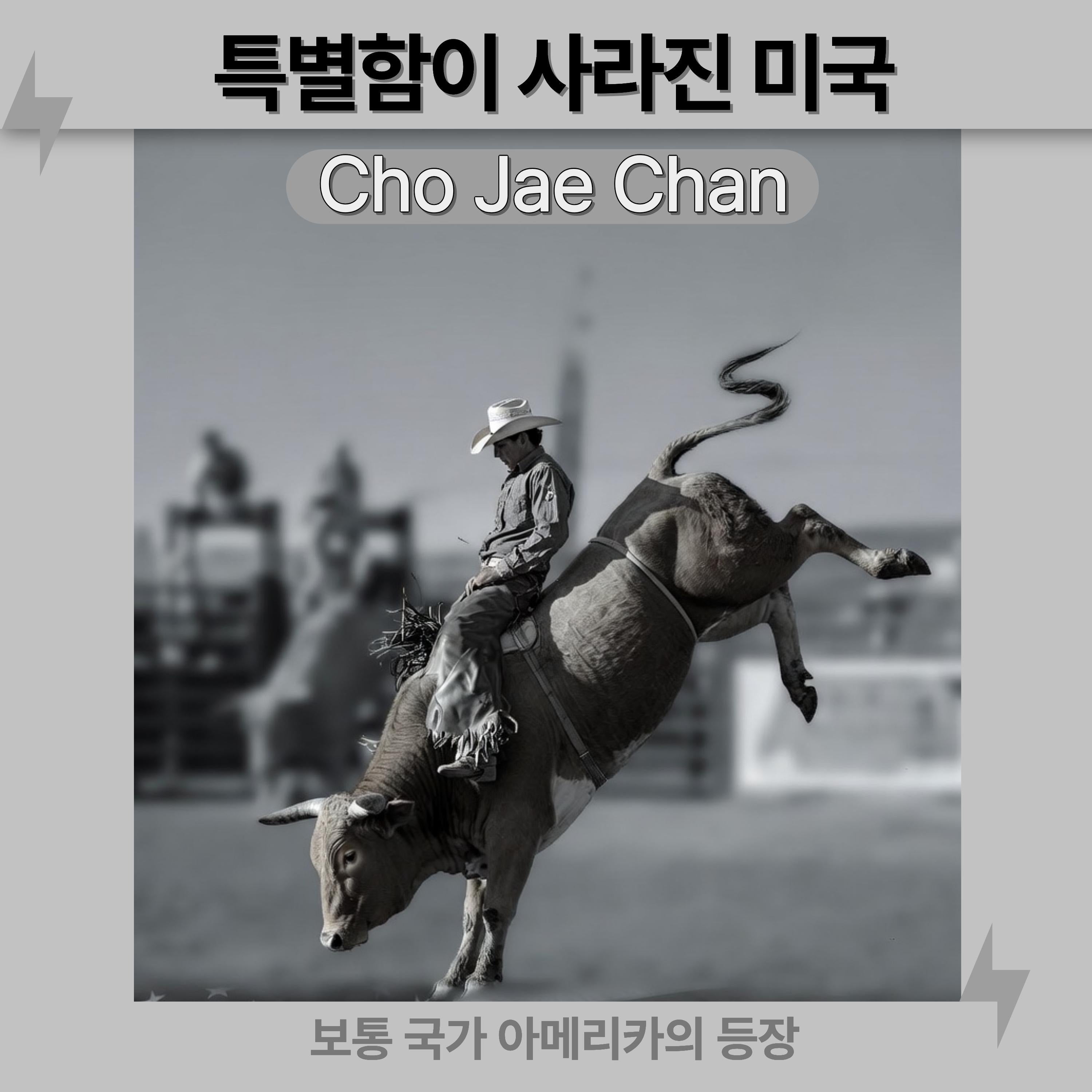 특별함이 사라진 미국