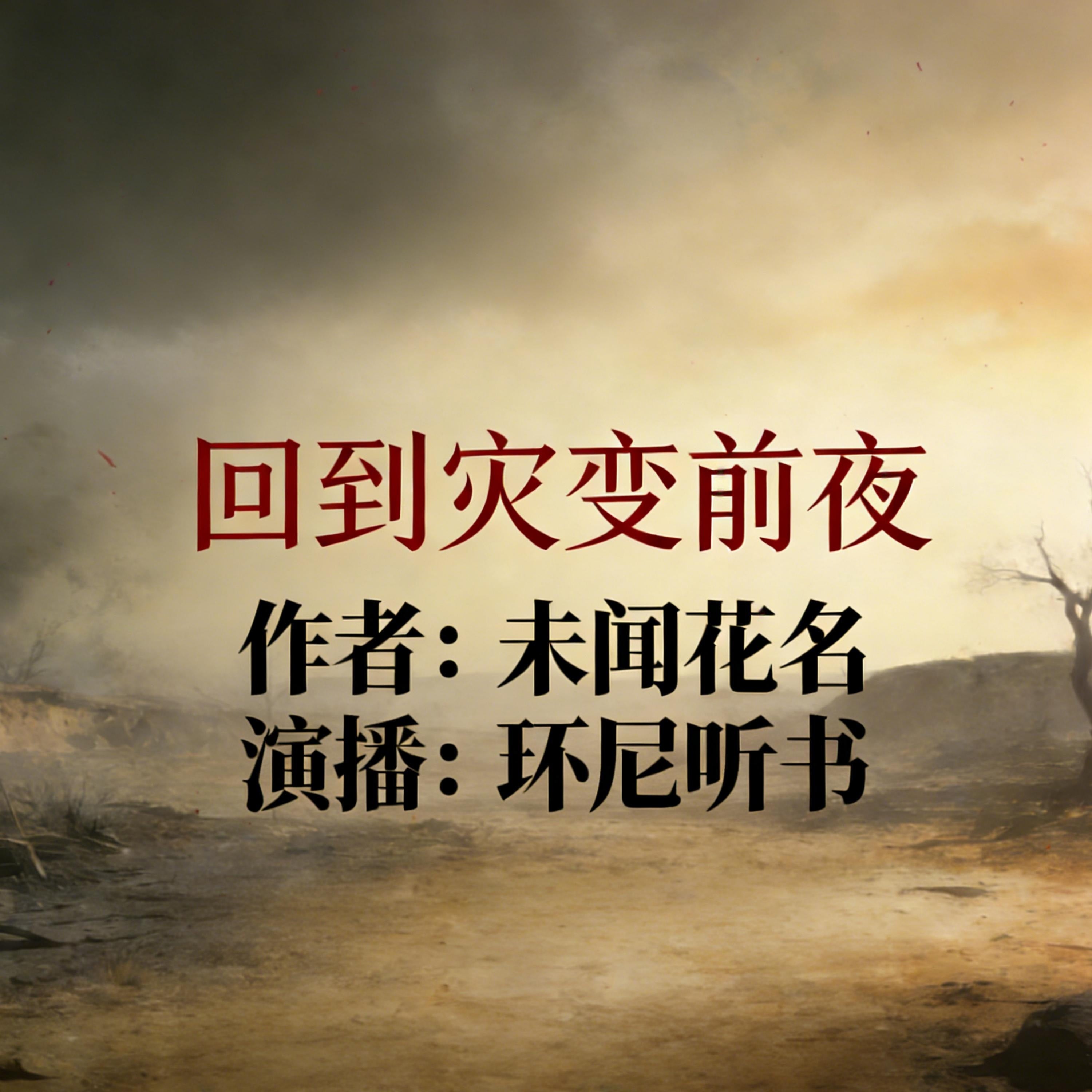 回到灾变前夜