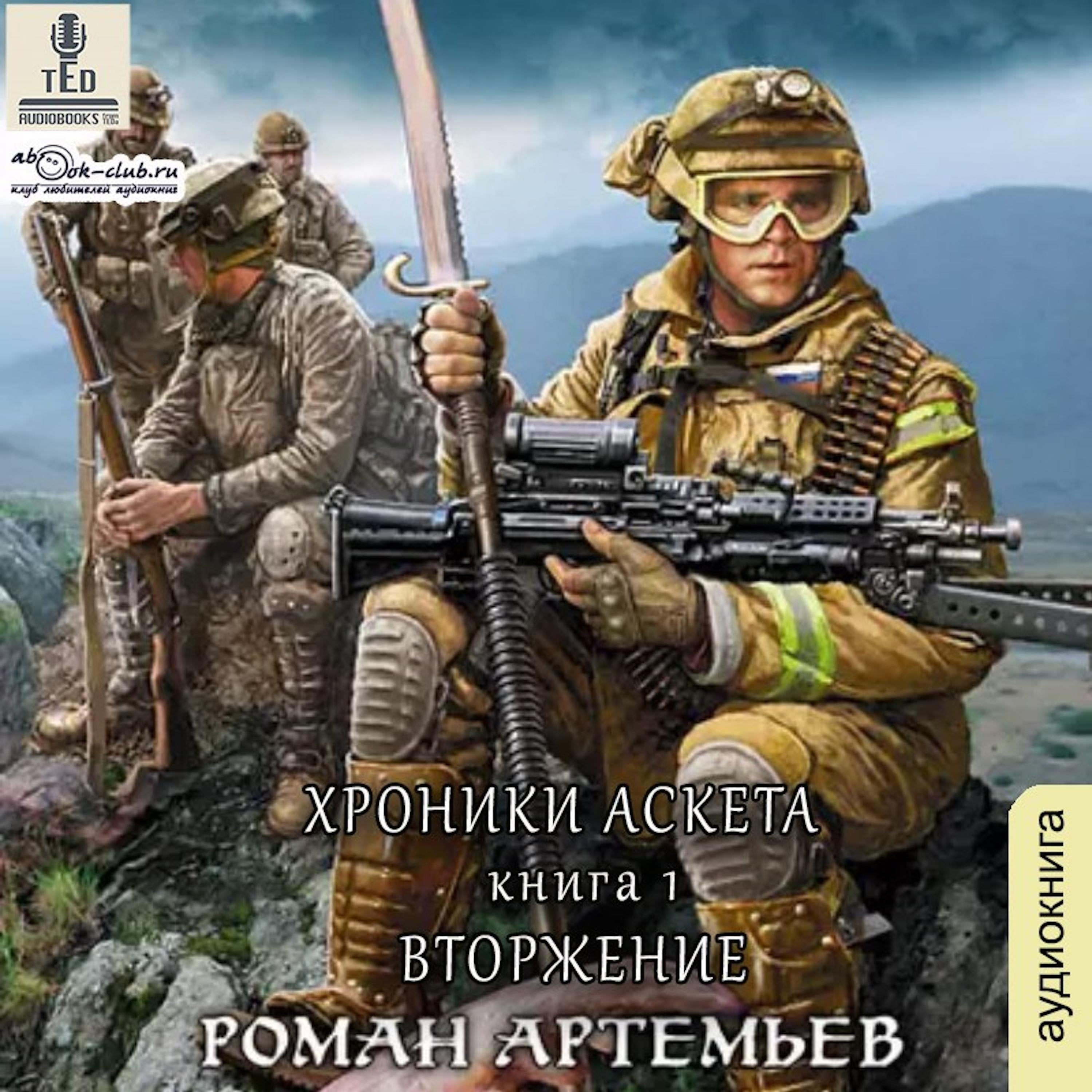 Роман Артемьев - Хроники Аскета. Книга 1. Вторжение.