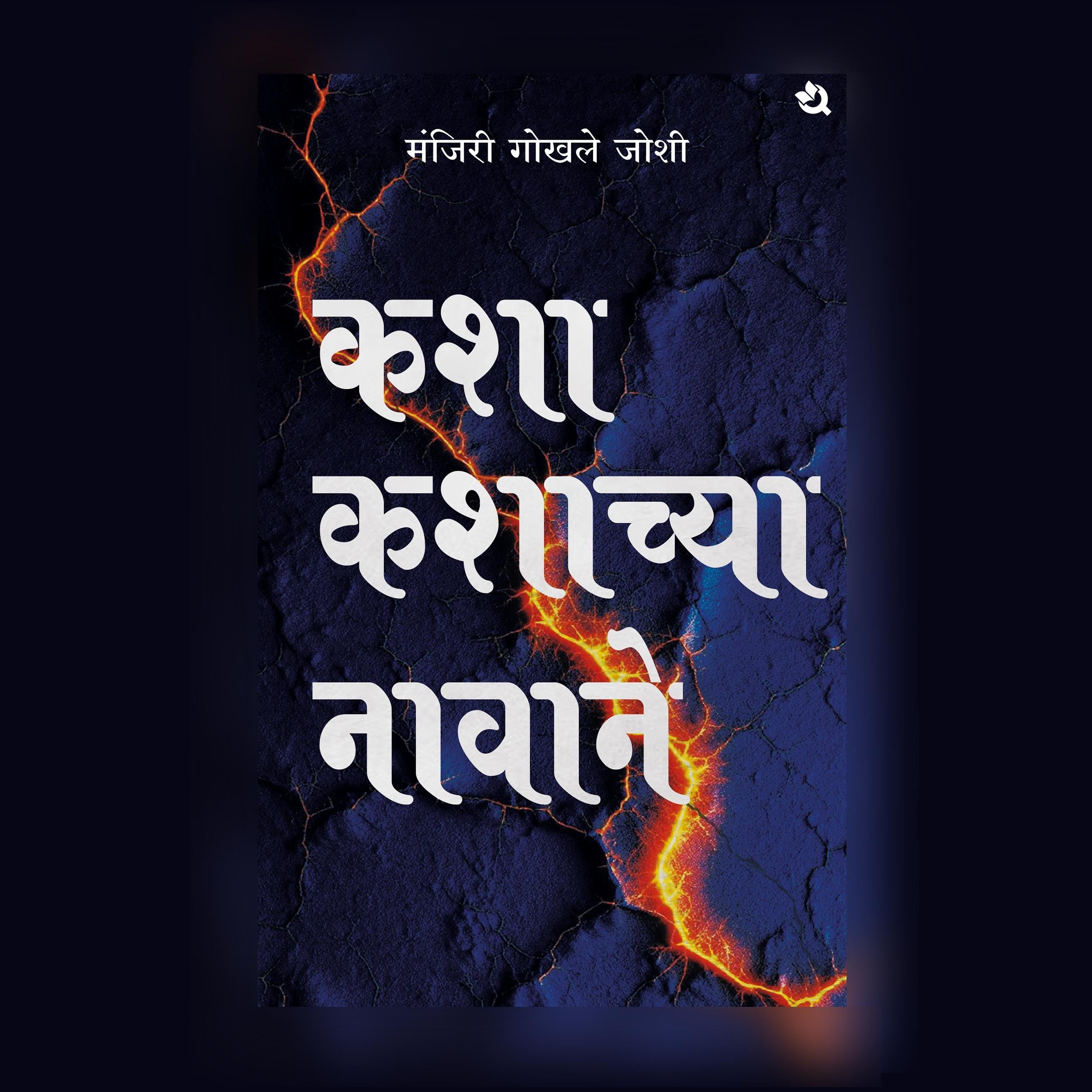कशा कशाच्या नावाने
