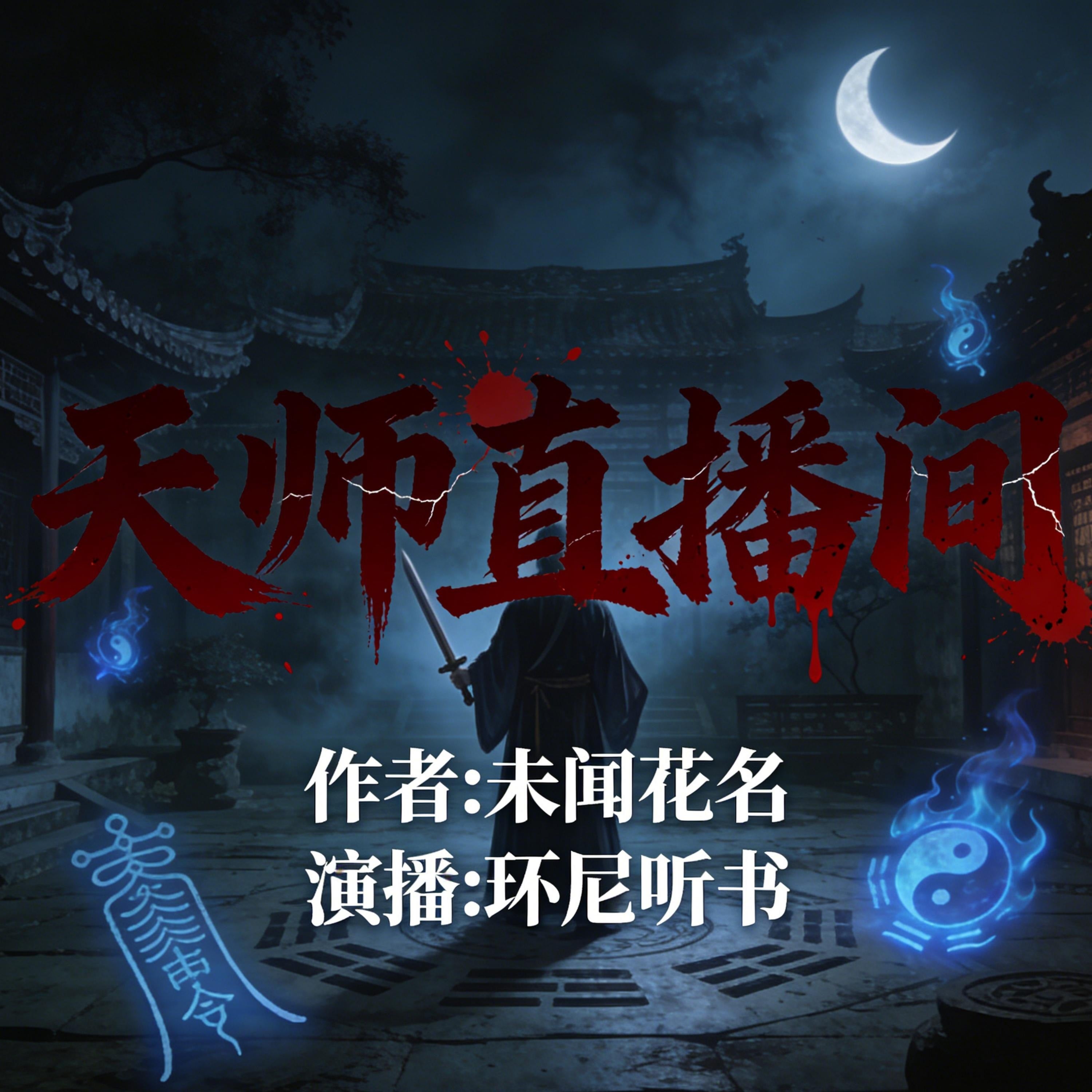 天师直播间