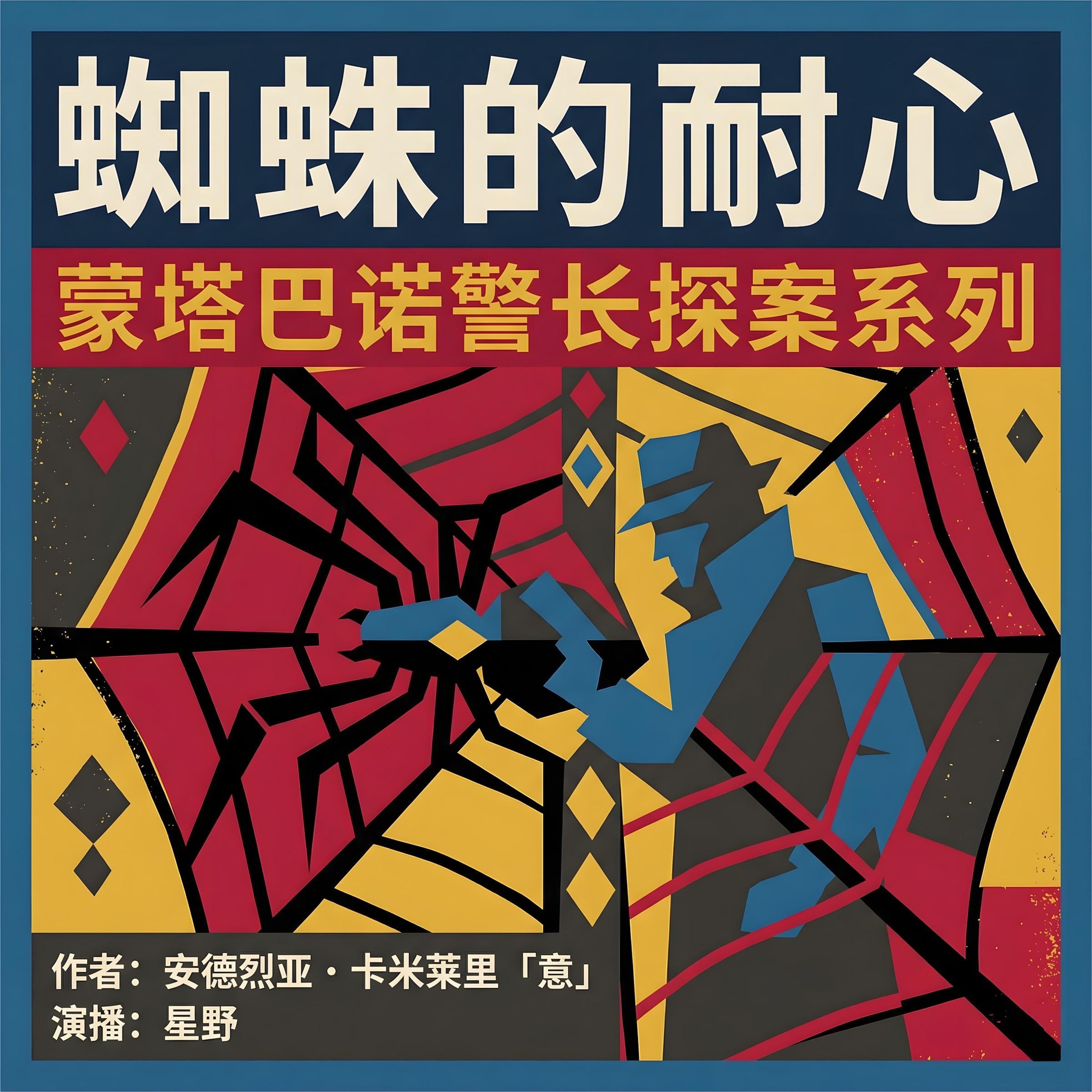 蜘蛛的耐心