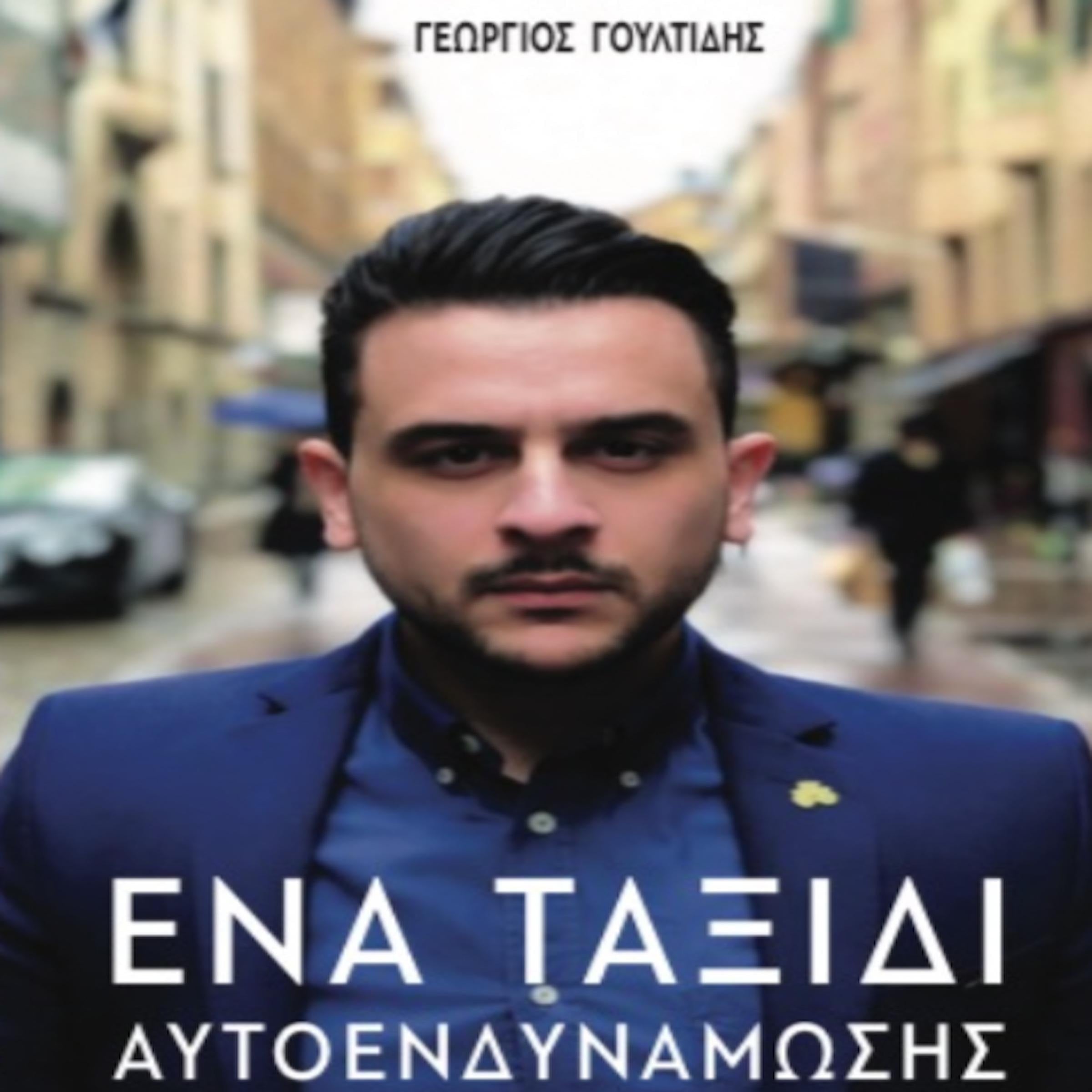 Ένα Ταξίδι Αυτοενδυνάμωσης