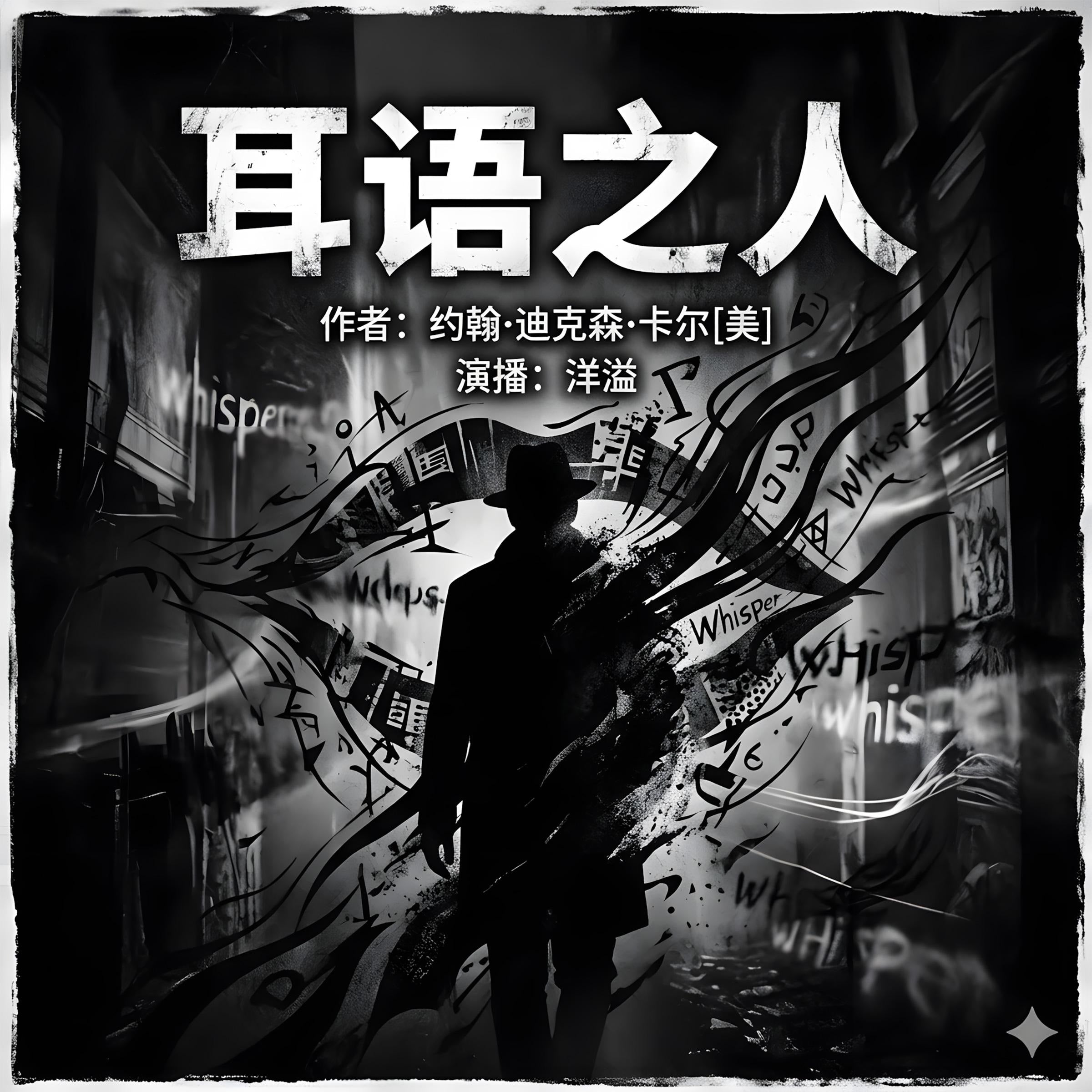 耳语之人