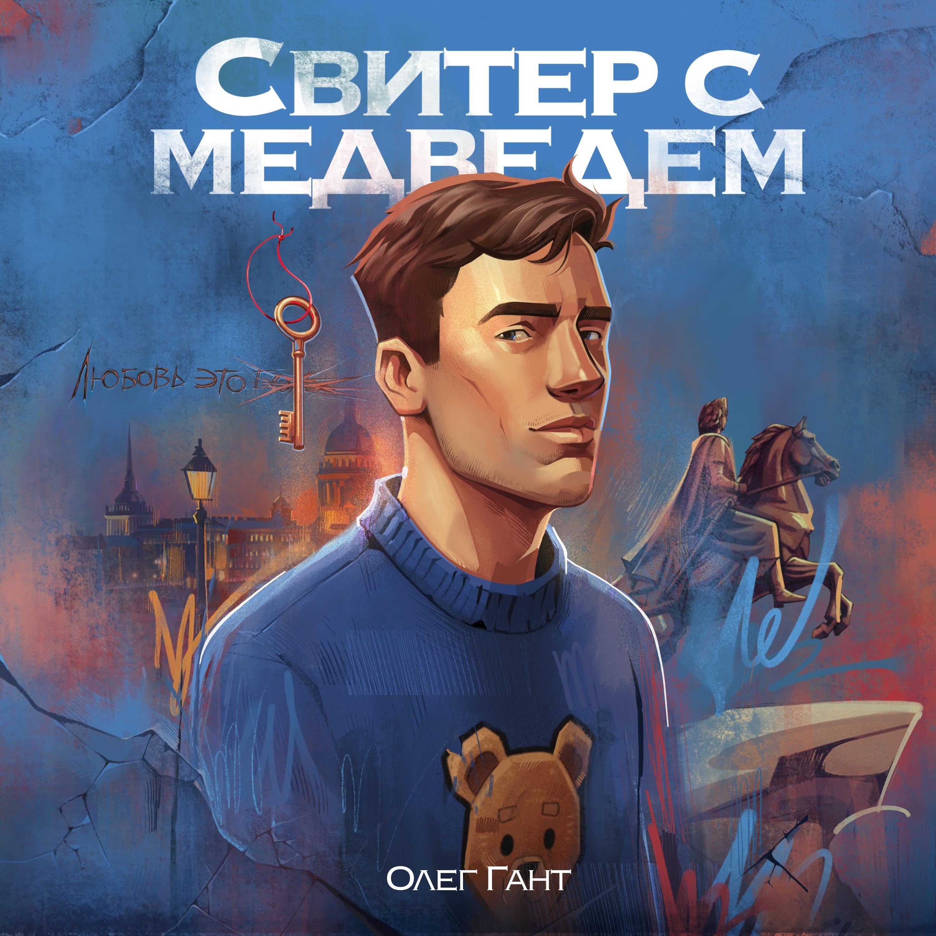 Свитер с медведем