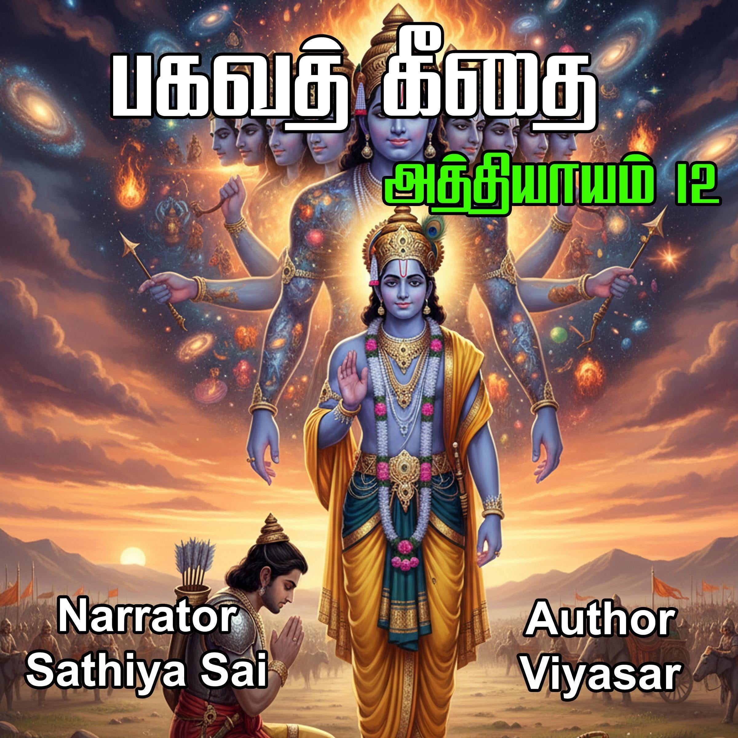 Bagavad Gita in Tamil - Chapter 12 - பகவத் கீதை - அத்தியாயம் 12