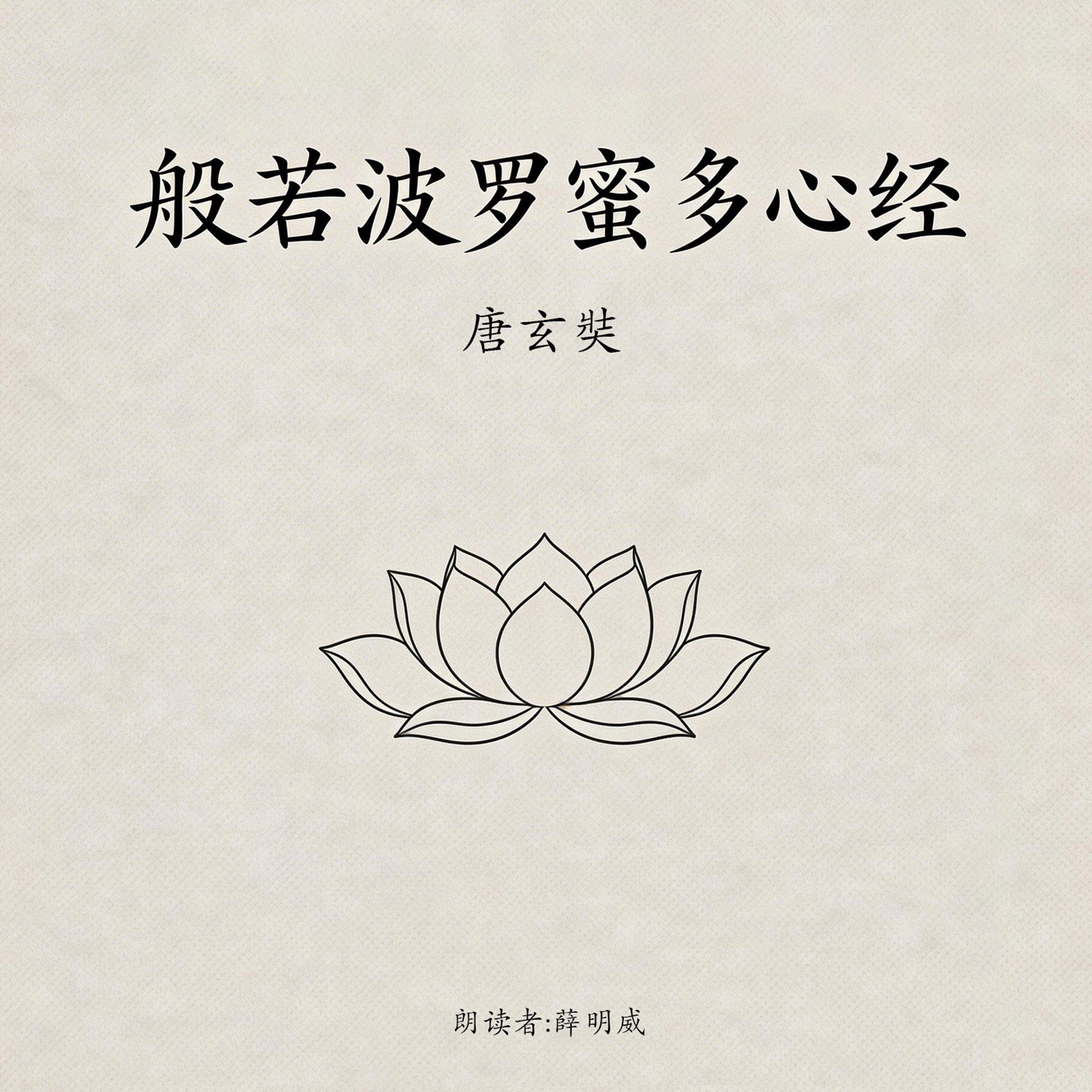 般若波罗蜜多心经(经典精华版)