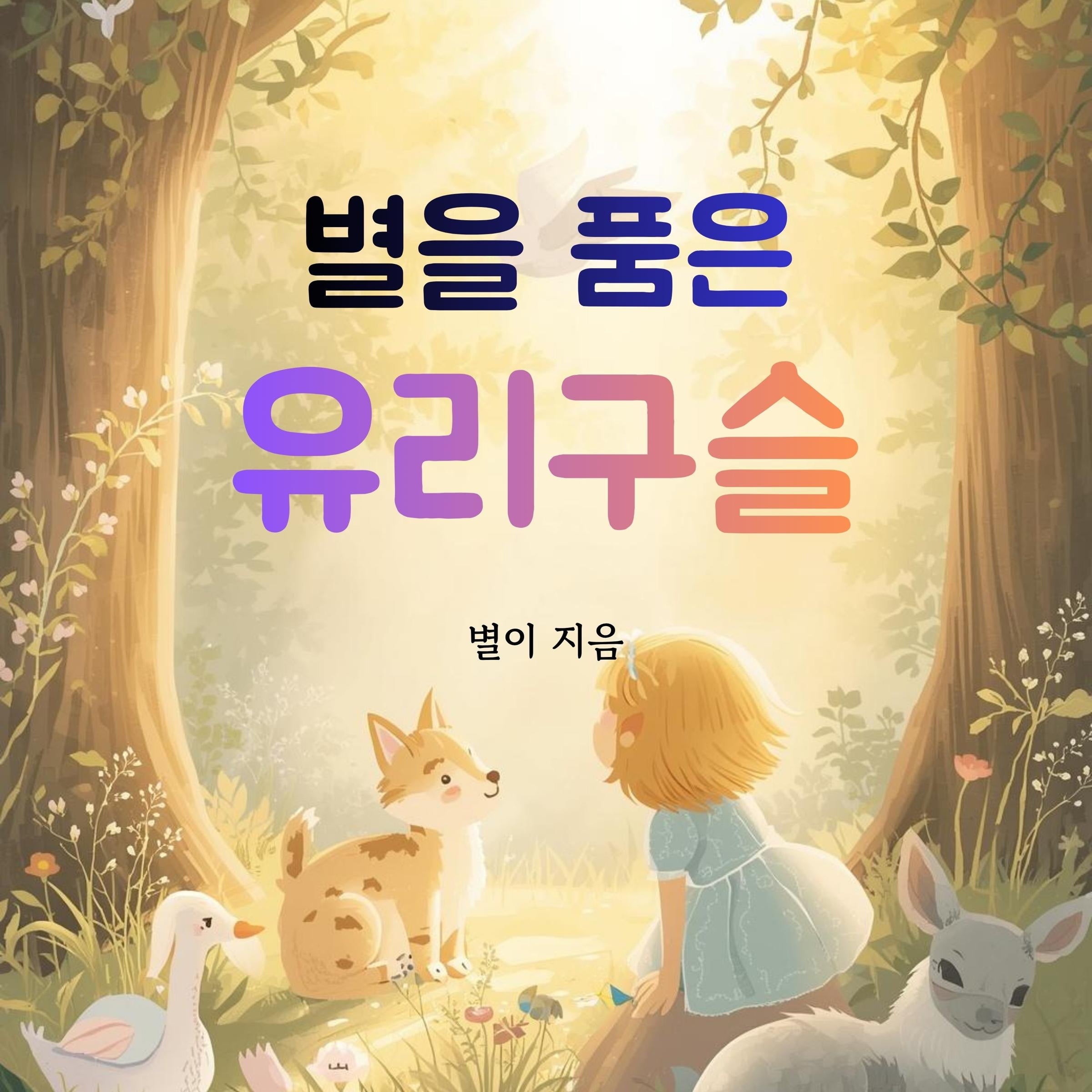 별을 품은 유리구슬